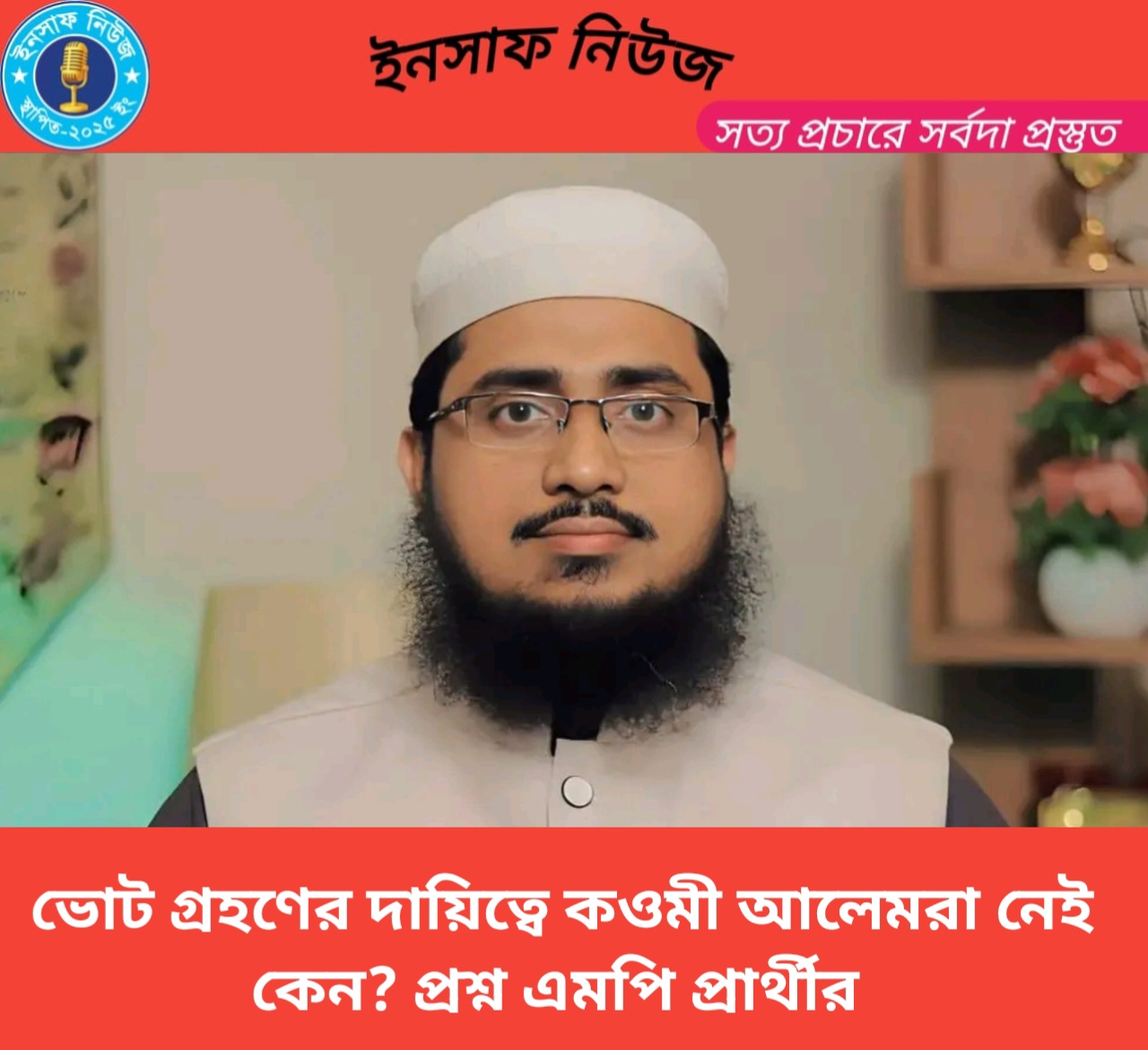 ভোট গ্রহণের দায়িত্বে কওমী মাদ্রাসার কেউ  নেই কেন?  প্রশ্ন এমপি প্রার্থীর