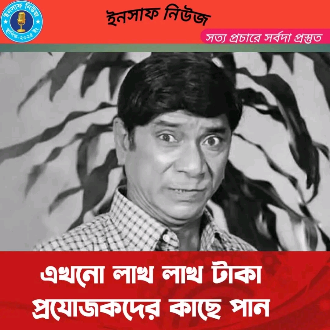 প্রযোজকদের কাছে লাখ লাখ টাকা পান দেলদার