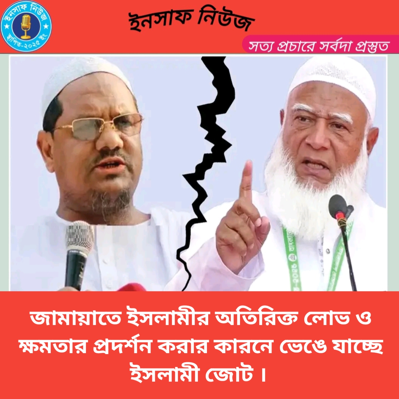 জামায়াতের কারনে ভেঙে যাওয়ার পথে ইসলামী মহাজোট