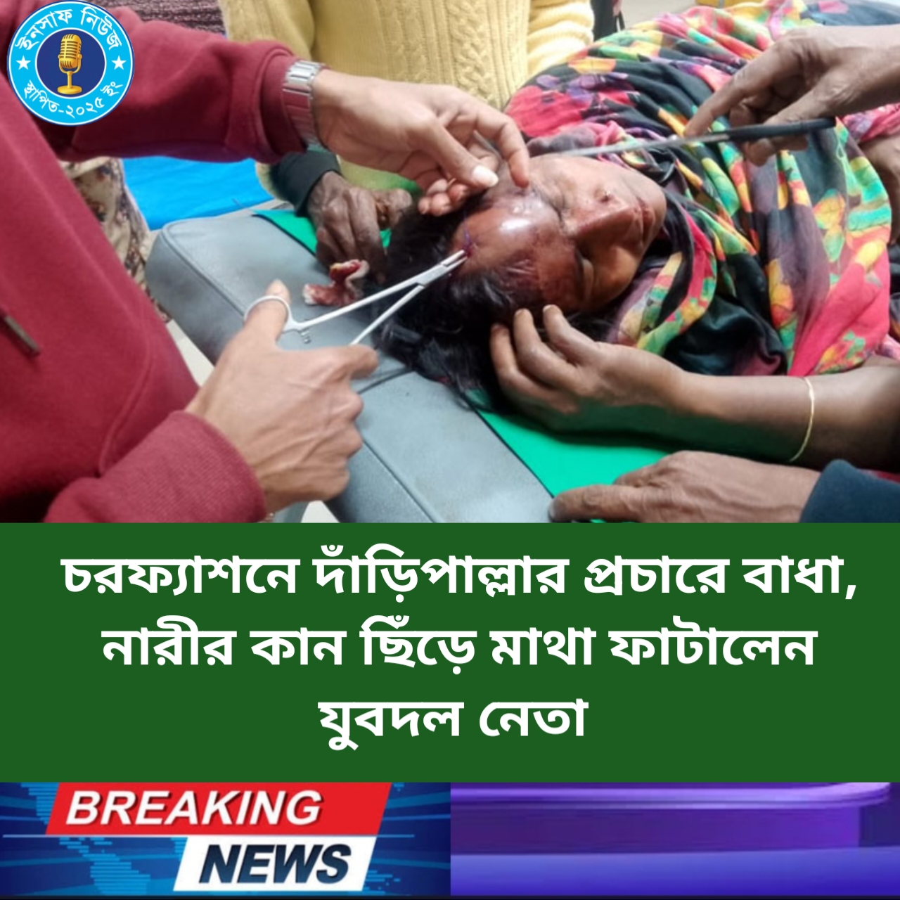 চরফ্যাশনে দাঁড়িপাল্লার প্রচারে বাধা নারীর কান ছিঁড়ে মাথা ফাটালেন যুবদল নেতা