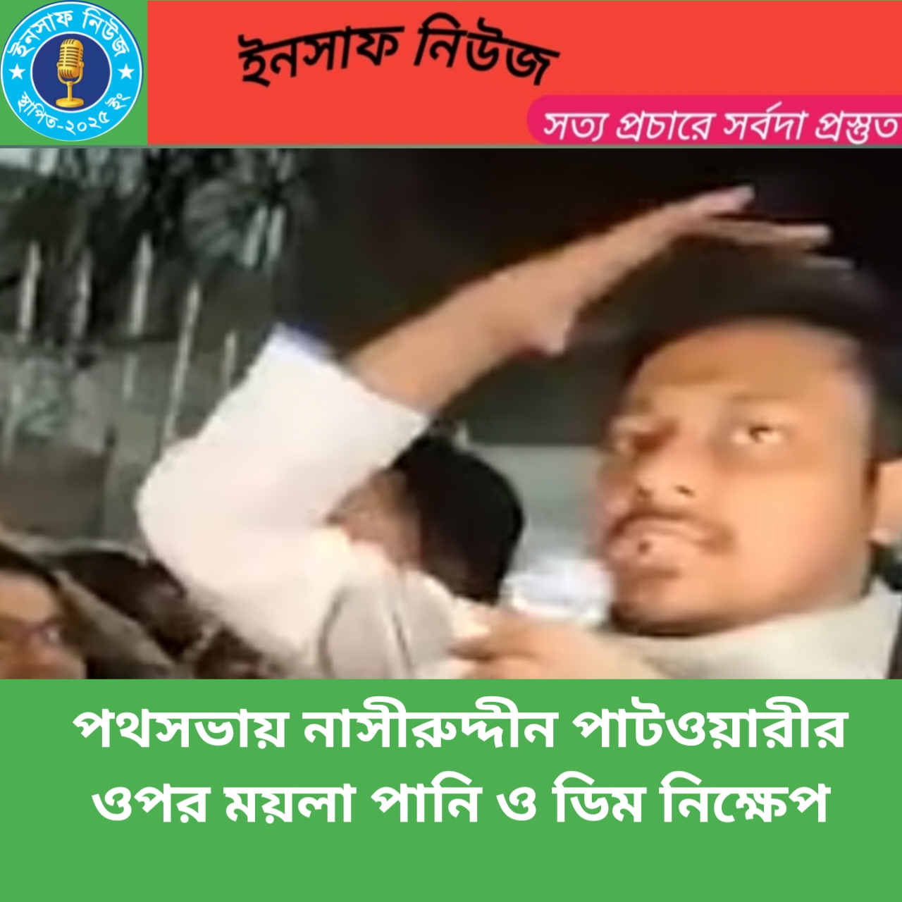 পথসভায় নাসীরুদ্দীন পাটওয়ারীর ওপর ময়লা পানি ও ডিম নিক্ষেপ