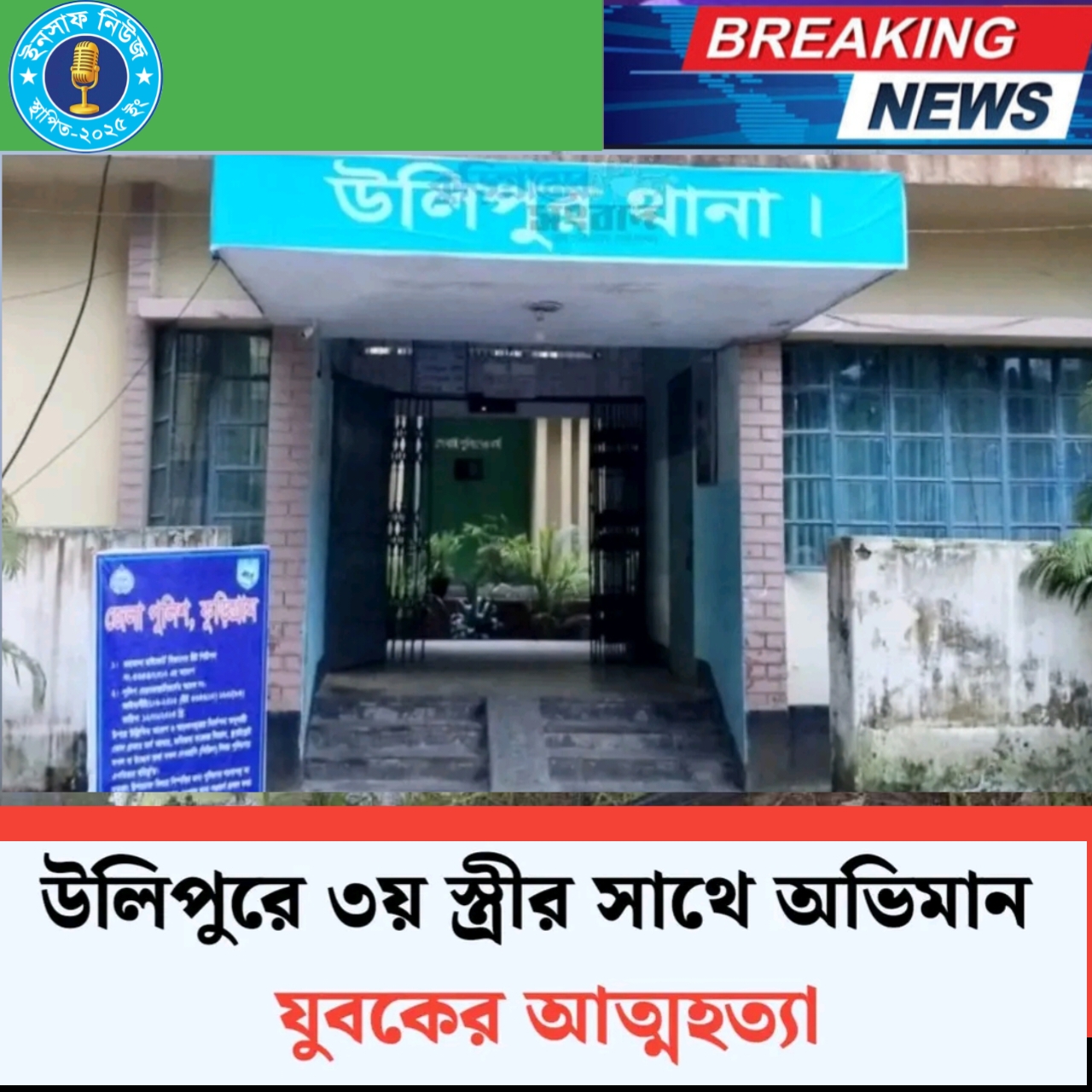 উলিপুরে তৃতীয় স্ত্রীর সঙ্গে অভিমান করে যুবকের আত্ম/হত্যা