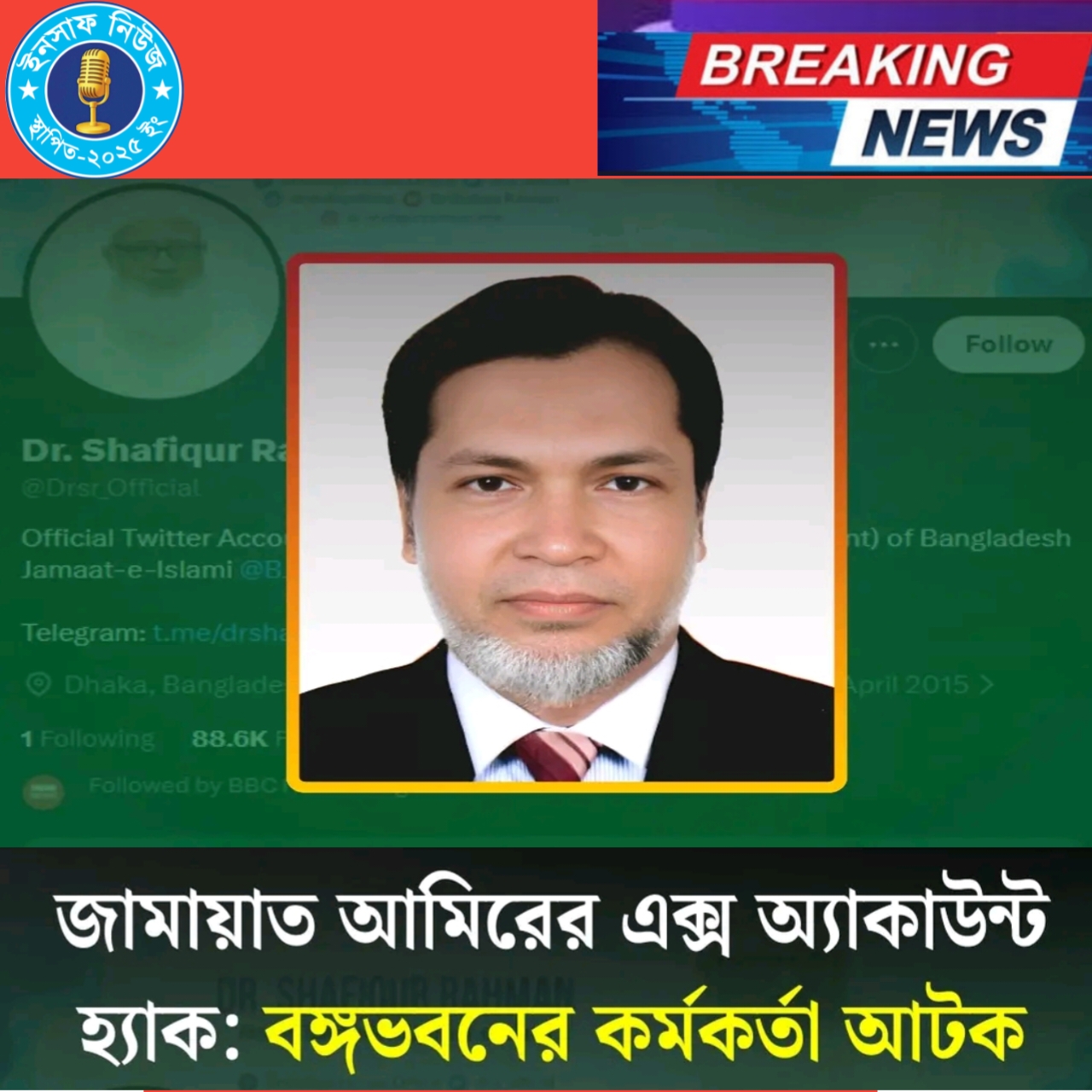 বঙ্গভবনের  কর্মকর্তা গ্রেফতার