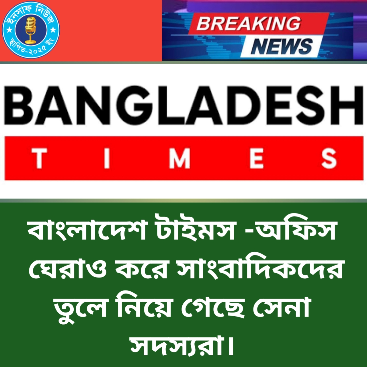 ব্রেকিং নিউজ   বাংলাদেশ টাইমস -অফিস ঘেরাও করে