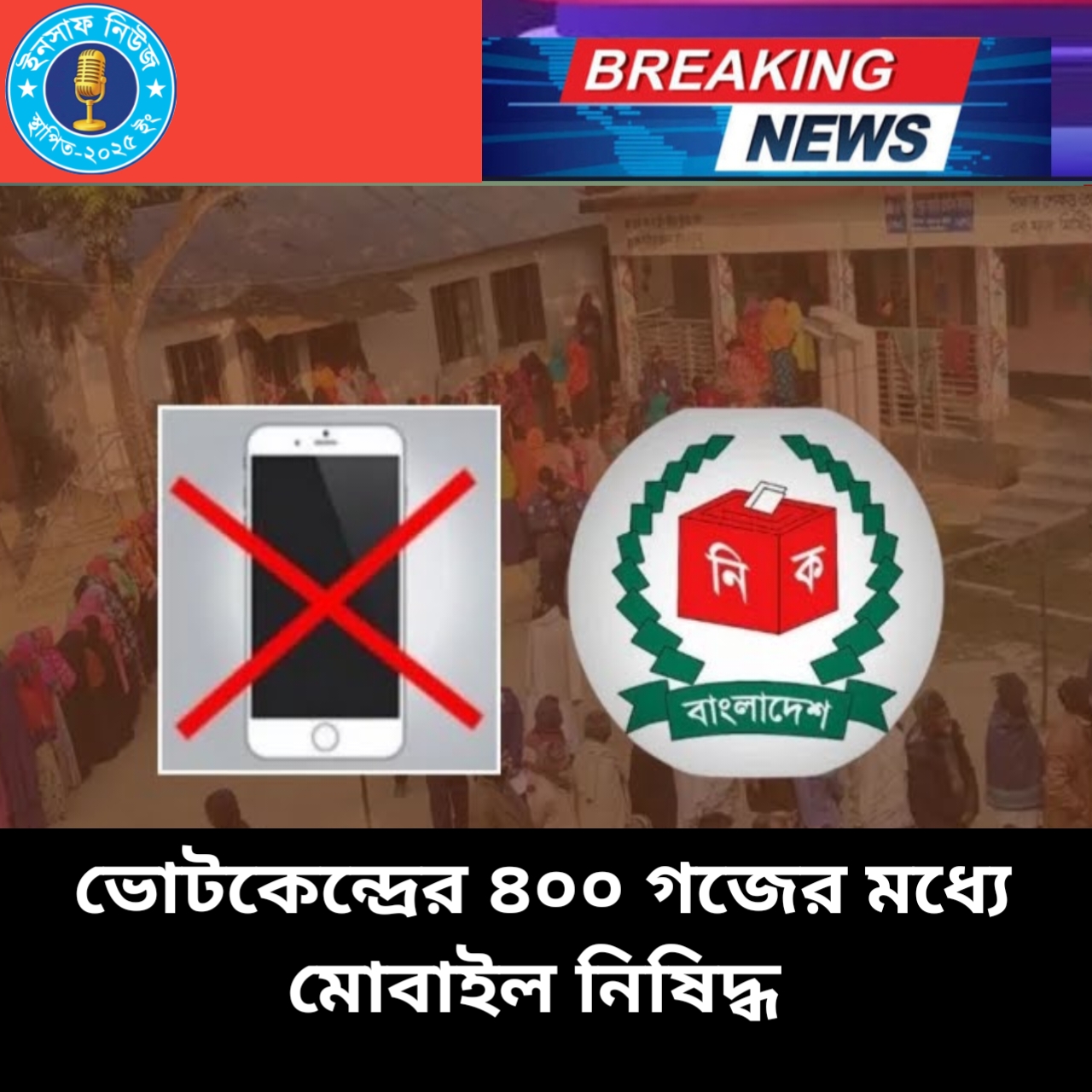 ভোটকেন্দ্রে মোবাইল নিষিদ্ধ,