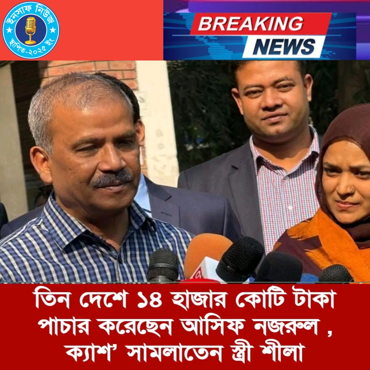 তিন দেশে ১৪ হাজার কোটি টাকা পাচার করেছেন আসিফ নজরুল ,