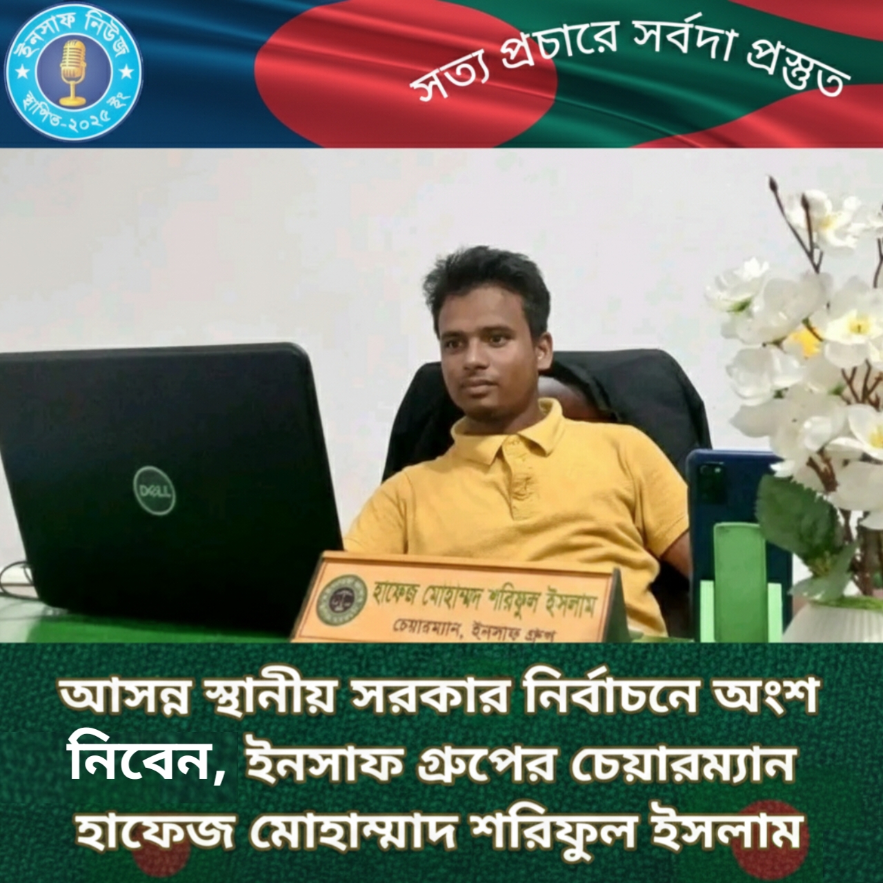 আসন্ন স্থানীয় সরকার নির্বাচনে অংশ নিবেন,  ইনসাফ গ্রুপের চেয়ারম্যান