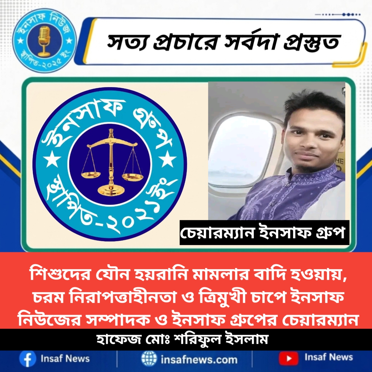 শিশুকে যৌন হয়রানির মতো একটি জঘন্য অপরাধের বিচার দাবি
