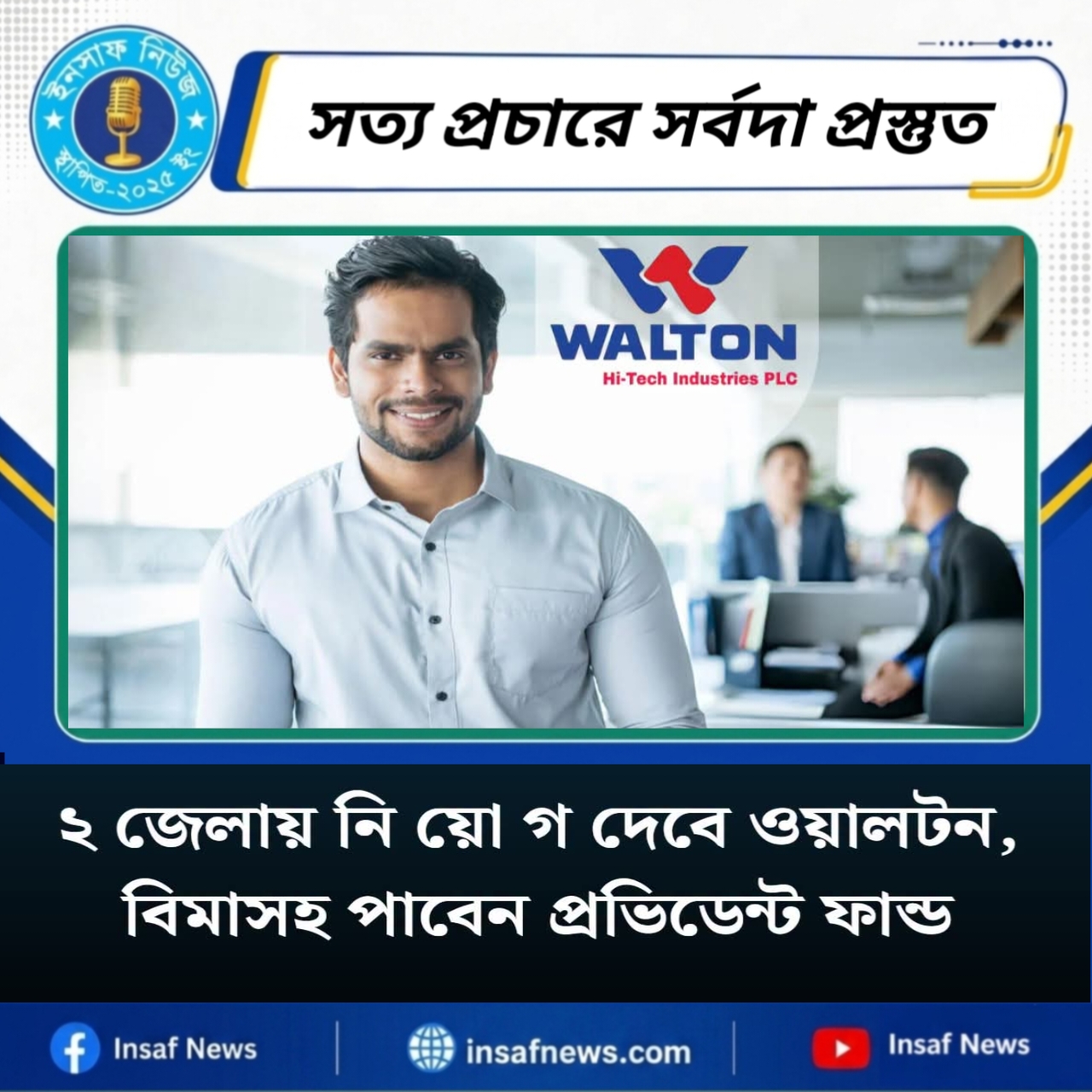 ২ জেলায় নি য়ো গ দেবে ওয়ালটন, বিমাসহ পাবেন প্রভিডেন্ট ফান্ড