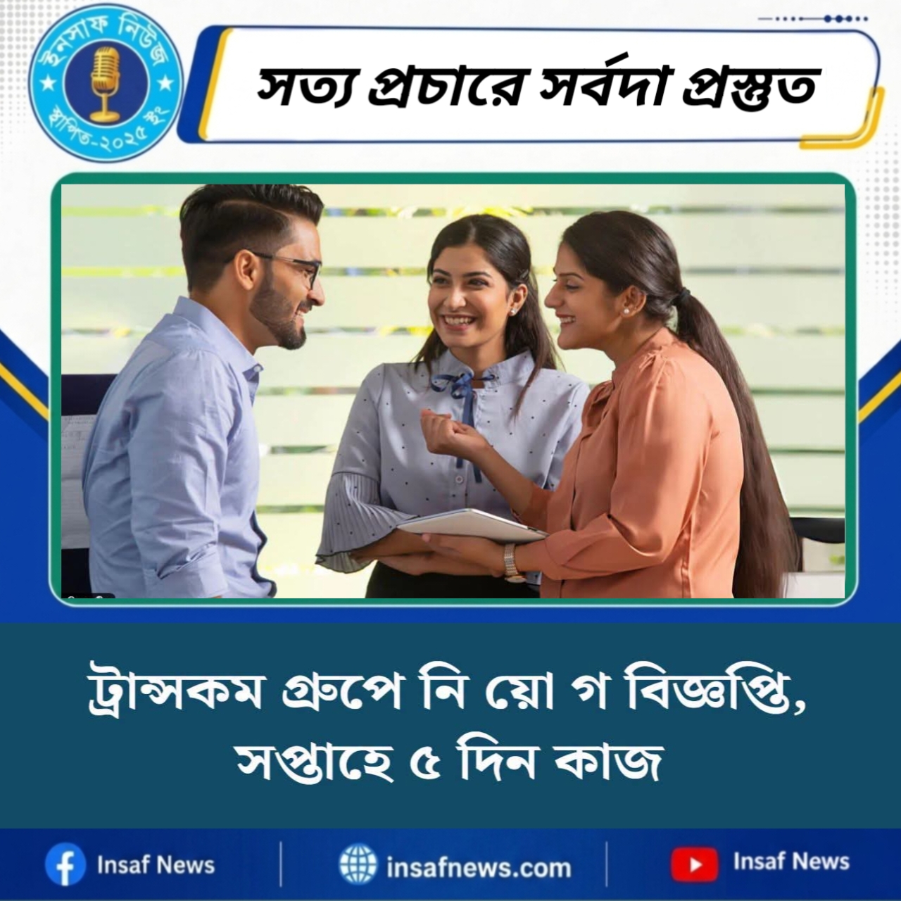 ট্রান্সকম গ্রুপে নি য়ো গ  বিজ্ঞপ্তি সপ্তাহে ৫ দিন কাজ