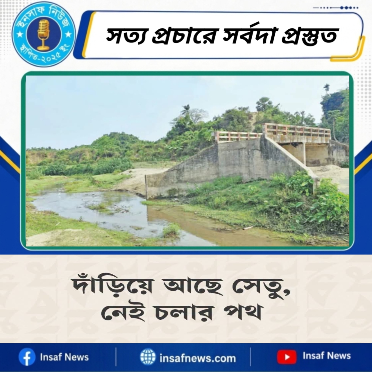 দাঁড়িয়ে আছে সেতু, নেই চলার পথ