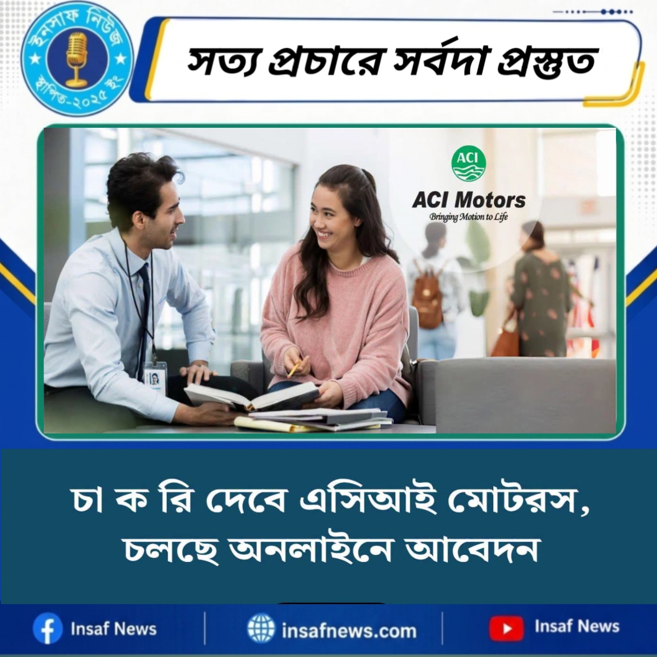 চা ক রি দেবে এসিআই মটরস, চলছে অনলাইনে আবেদন