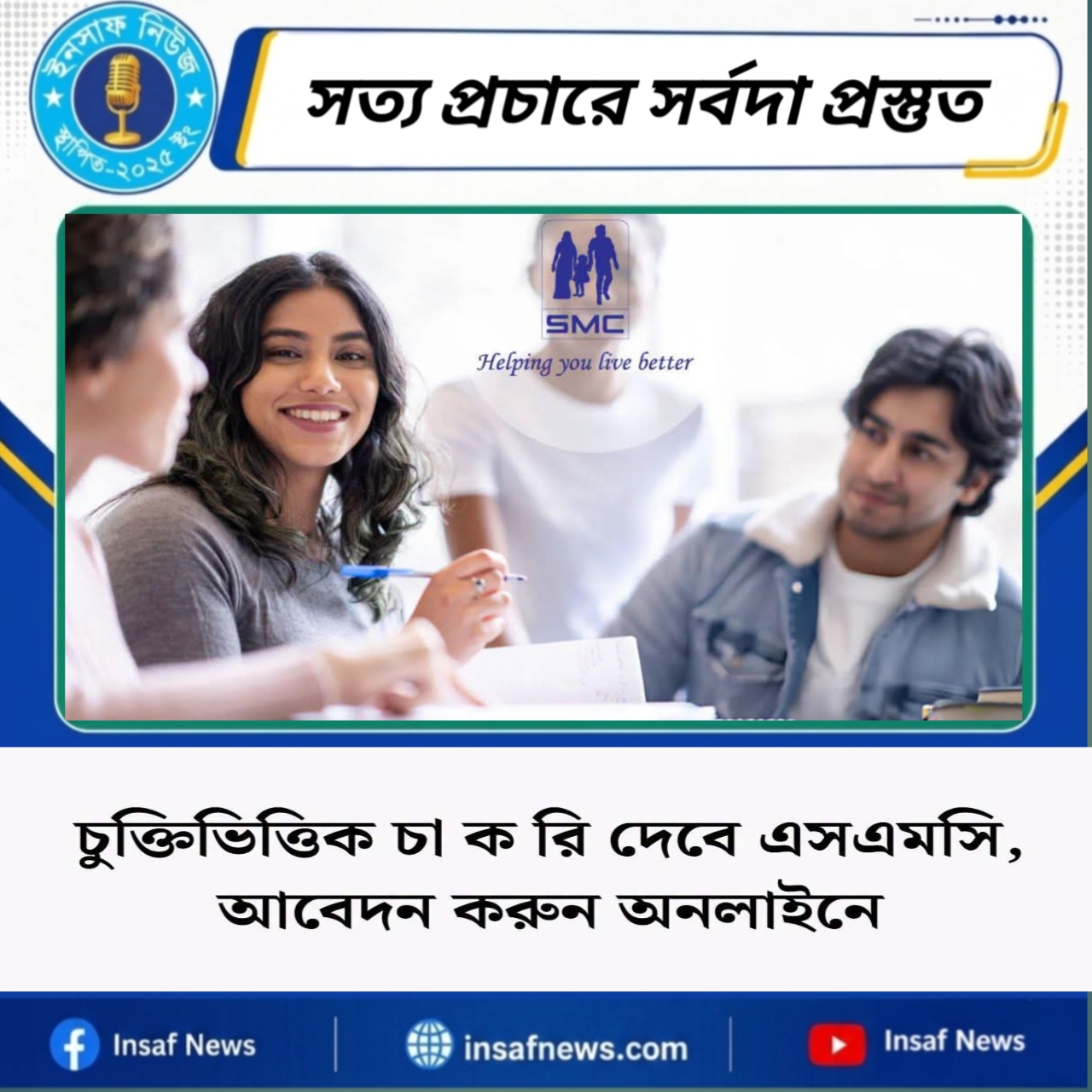 চুক্তিভিত্তিক চা ক রি দেবে এসএমসি,আবেদন করুন অনলাইনে