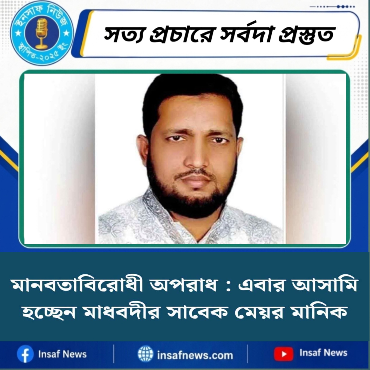মানবতাবিরোধী অপরাধ : এবার আসামি হচ্ছেন মাধবদীর সাবেক মেয়র মানিক