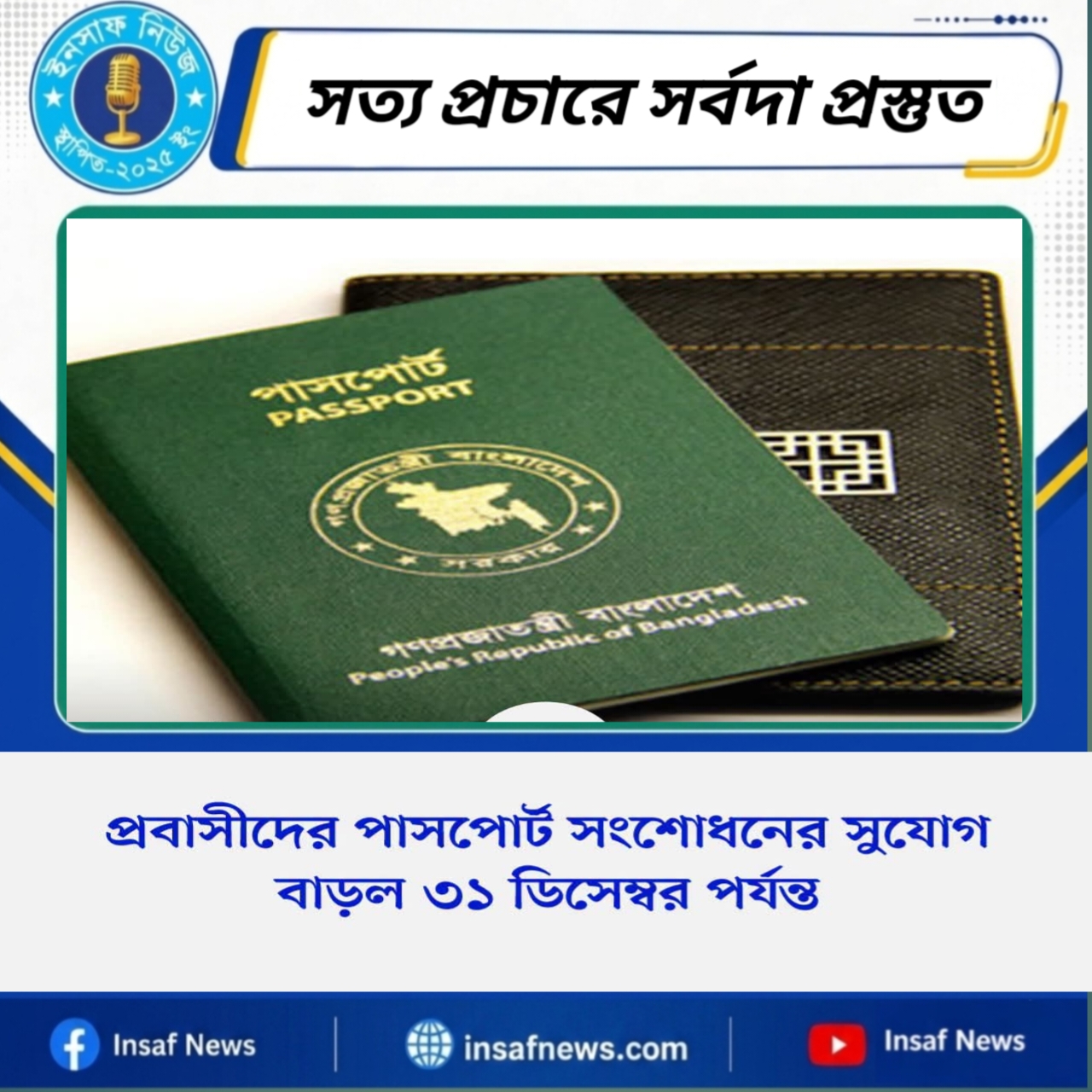 প্রবাসীদের পাসপোর্ট সংশোধনের সুযোগ বাড়ল ৩১ ডিসেম্বর পর্যন্ত