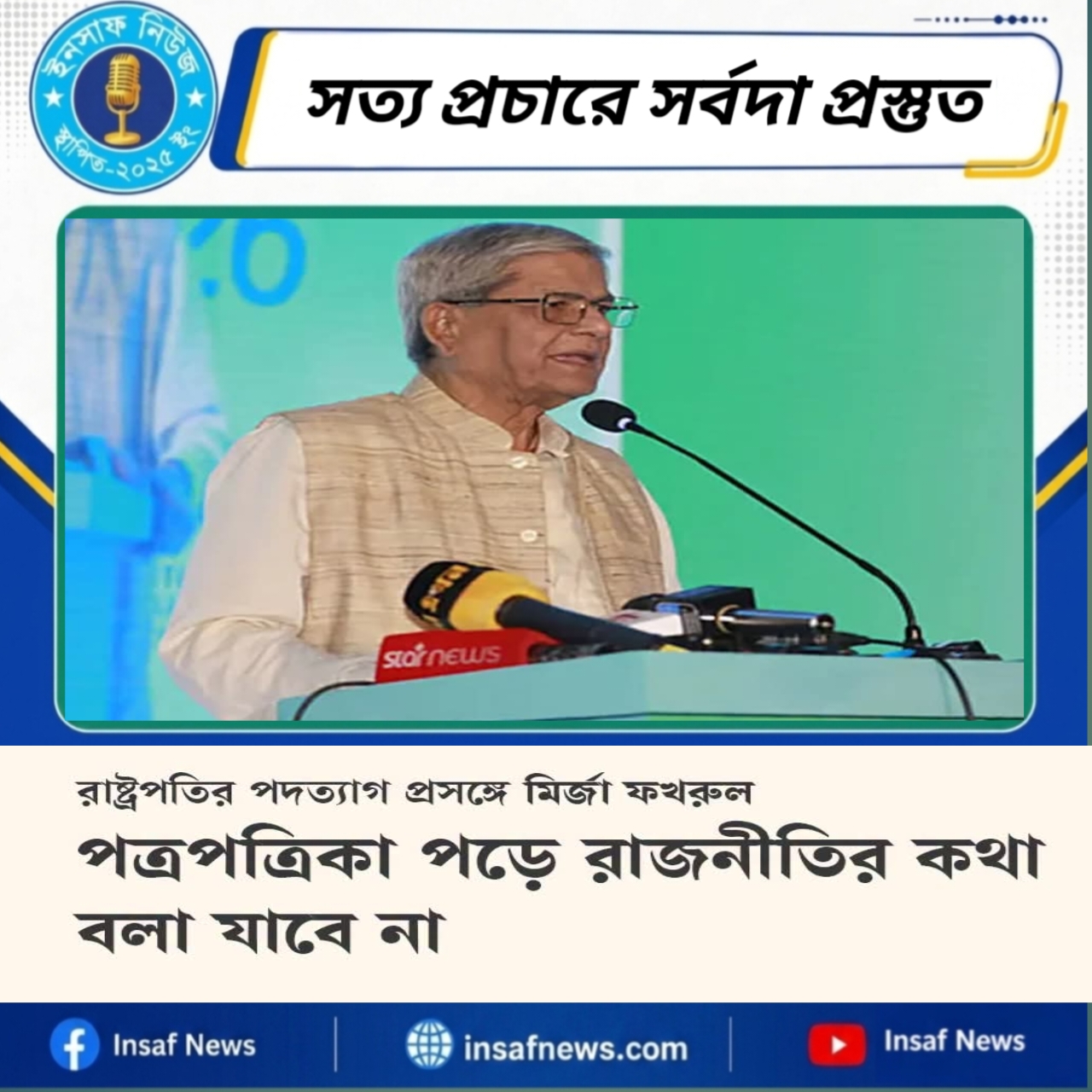 পত্রপত্রিকা   পড়ে রাজনীতির কথা বলা যাবে না: মির্জা ফখরুল 