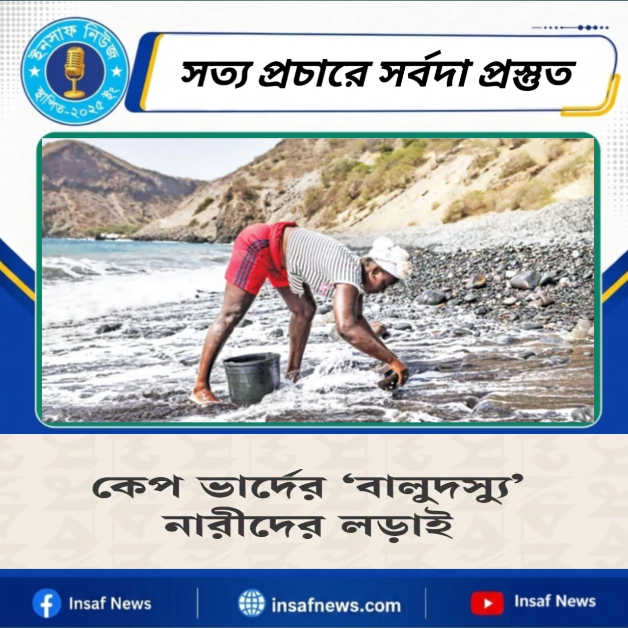 কেপ ভার্দের ‘বালুদস্যু’ নারীদের লড়াই