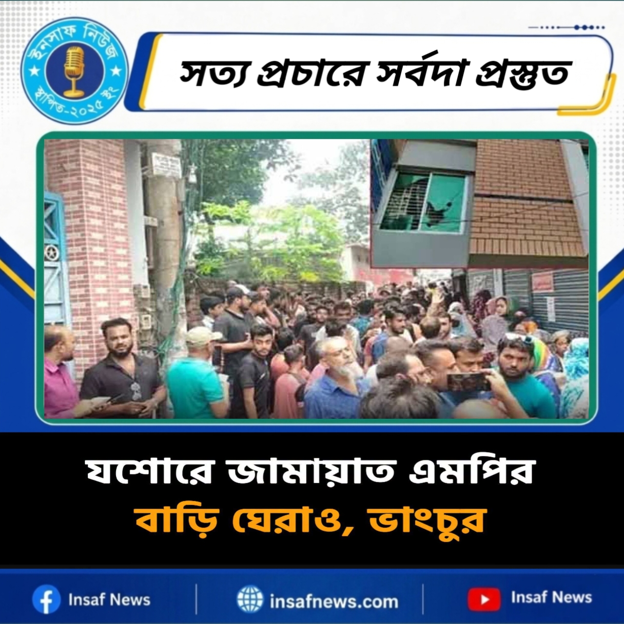 যশোরে জামায়াত এমপির বাড়ি ঘেরাও, ভাংচুর