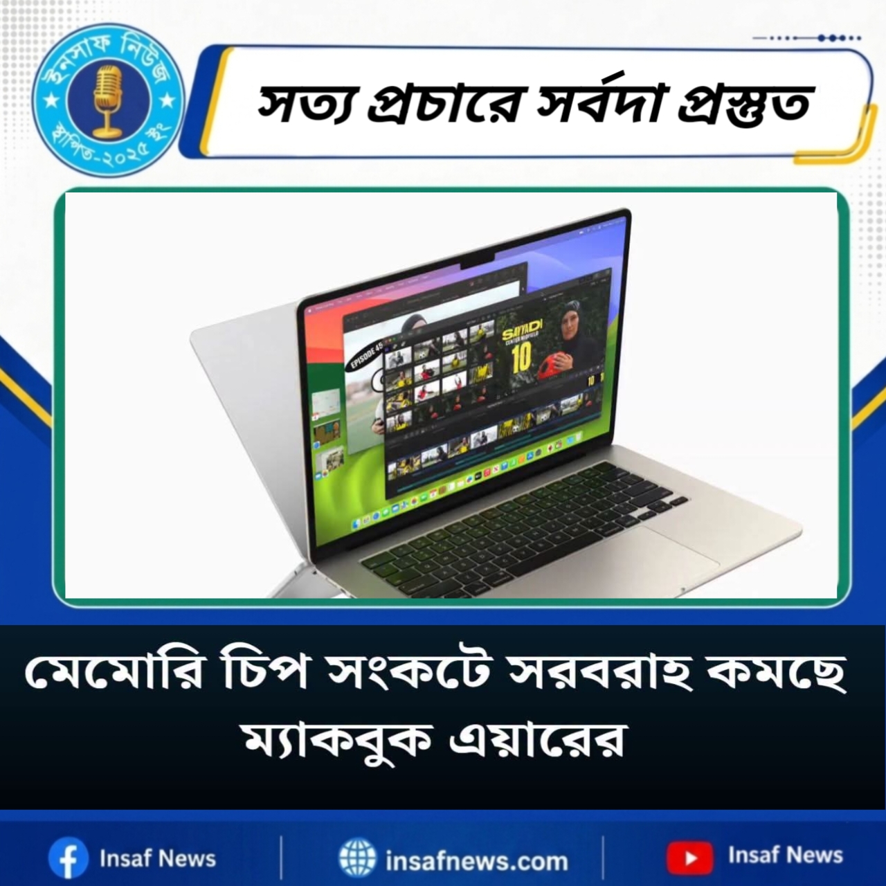 মেমোরি চিপ সংকটে সরবরাহ কমছে ম্যাকবুক এয়ারের