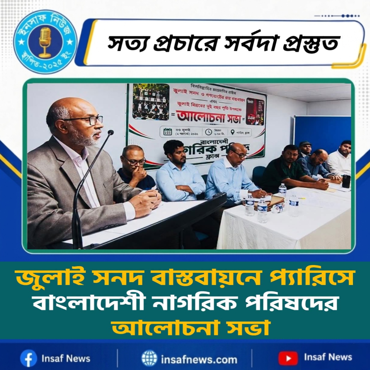 জুলাই সনদ বাস্তবায়নে প্যারিসে বাংলাদেশী নাগরিক পরিষদের আলোচনা সভা