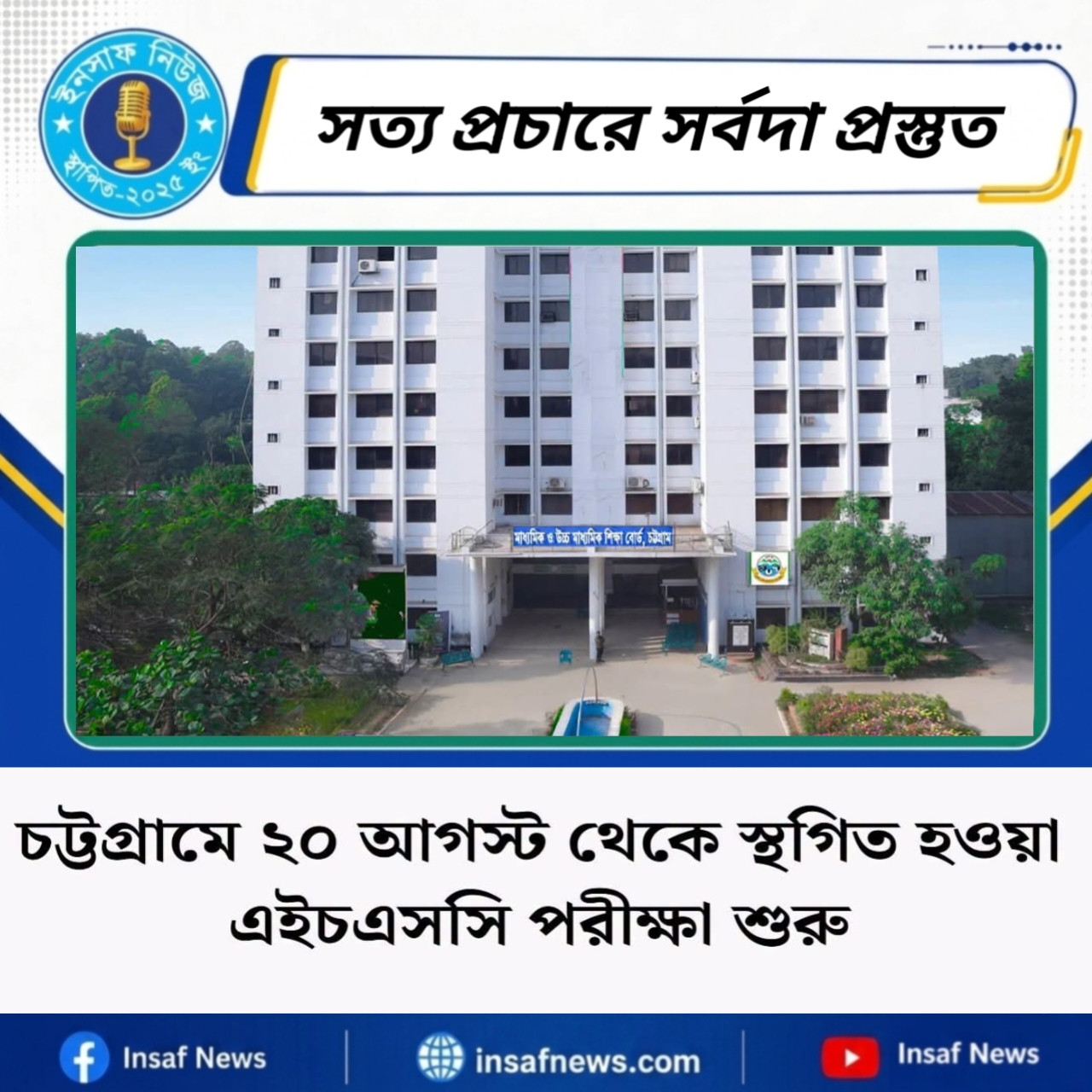 চট্টগ্রামে ২০ আগস্ট থেকে স্থগিত হওয়া পরীক্ষা শুরু