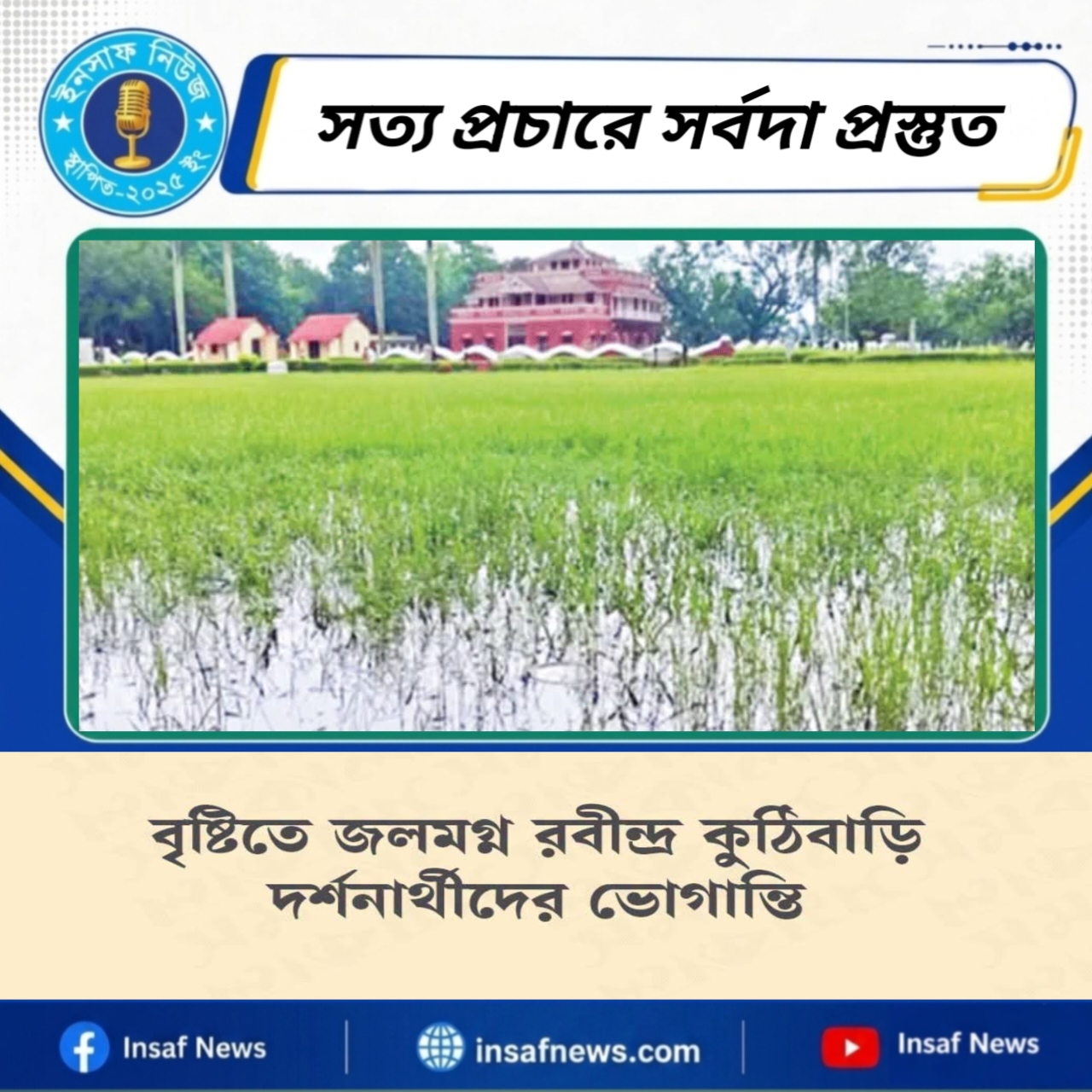 বৃষ্টিতে জলমগ্ন রবীন্দ্র কুঠিবাড়ি, দুর্ভোগে দর্শনার্থীরা