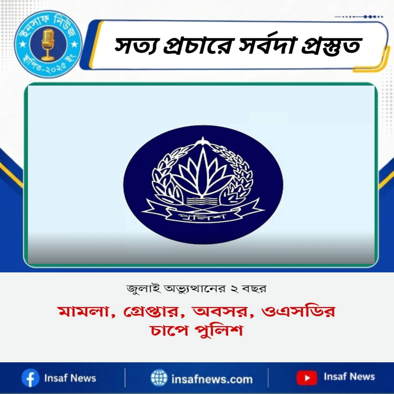জুলাই অভ্যুত্থানের পর গ্রেপ্তার, অবসর, ও এসডির চাপে পুলিশ বাহিনী