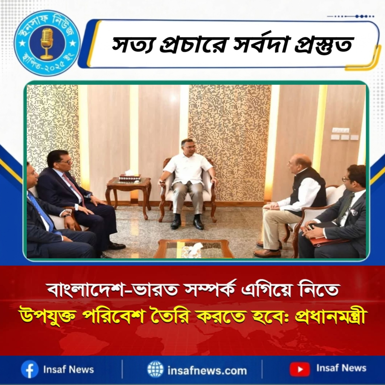 বাংলাদেশ - ভারত সম্পর্ক এগিয়ে নিতে উপযুক্ত পরিবেশ তৈরি করতে হবে