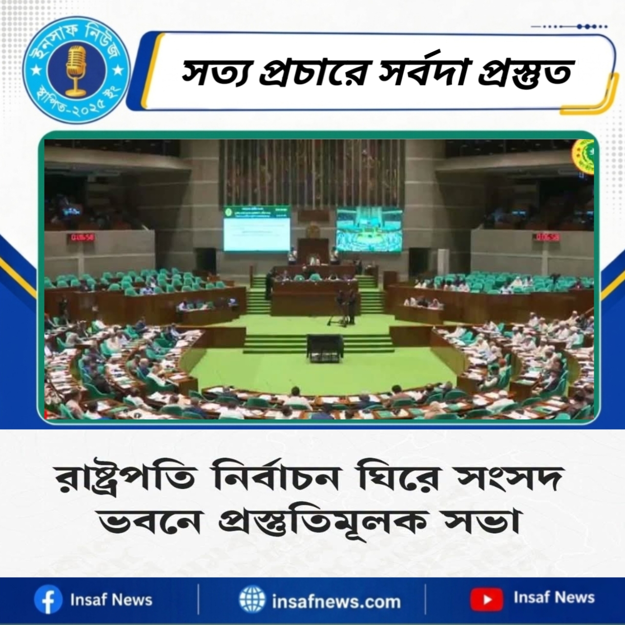 [রাষ্ট্রপতি নির্বাচন ঘিরে সংসদ ভবনে প্রস্তুতিমূলক সভা