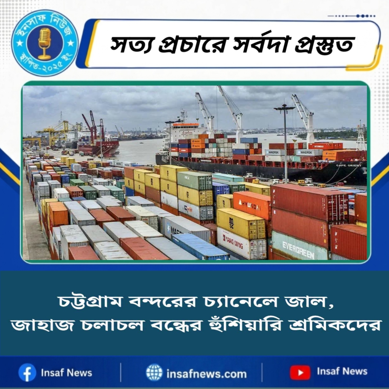 চট্টগ্রাম বন্দরের চ্যানেলে জাল, জাহাজ চলাচল বন্ধের হুঁশিয়ারি শ্রমিকদের