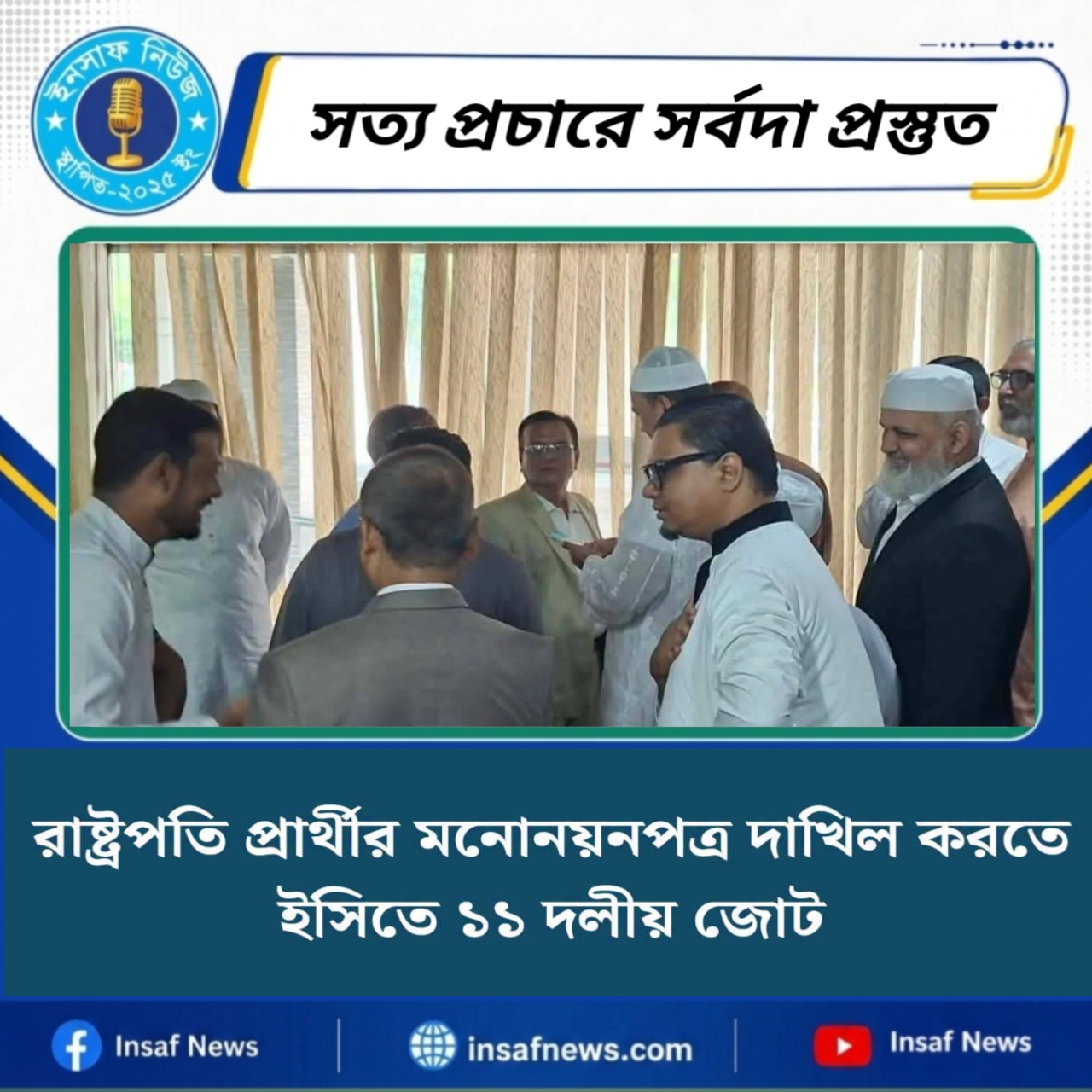 রাষ্ট্রপতি প্রর্থীর মনোনয়নপত্র দাখিল করতে ইসিতে১১ দলীয় জোট