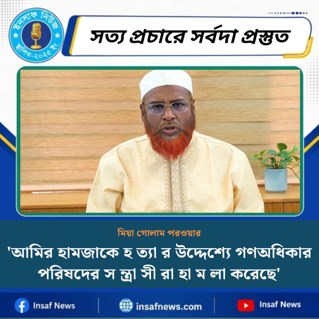 ‍‍`আমির হামজাকে হত্যার উদ্দেশ্যে গণঅধিকার পরিষদের সন্ত্রাসীরা হামলা করেছে‍‍`
