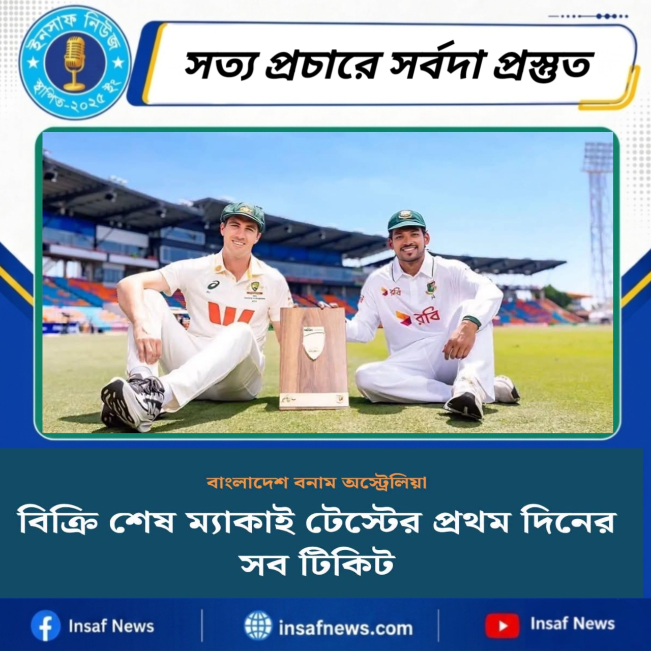 বিক্রি শেষ ম্যাকাই টেস্টের প্রথম দিনের সব টিকিট