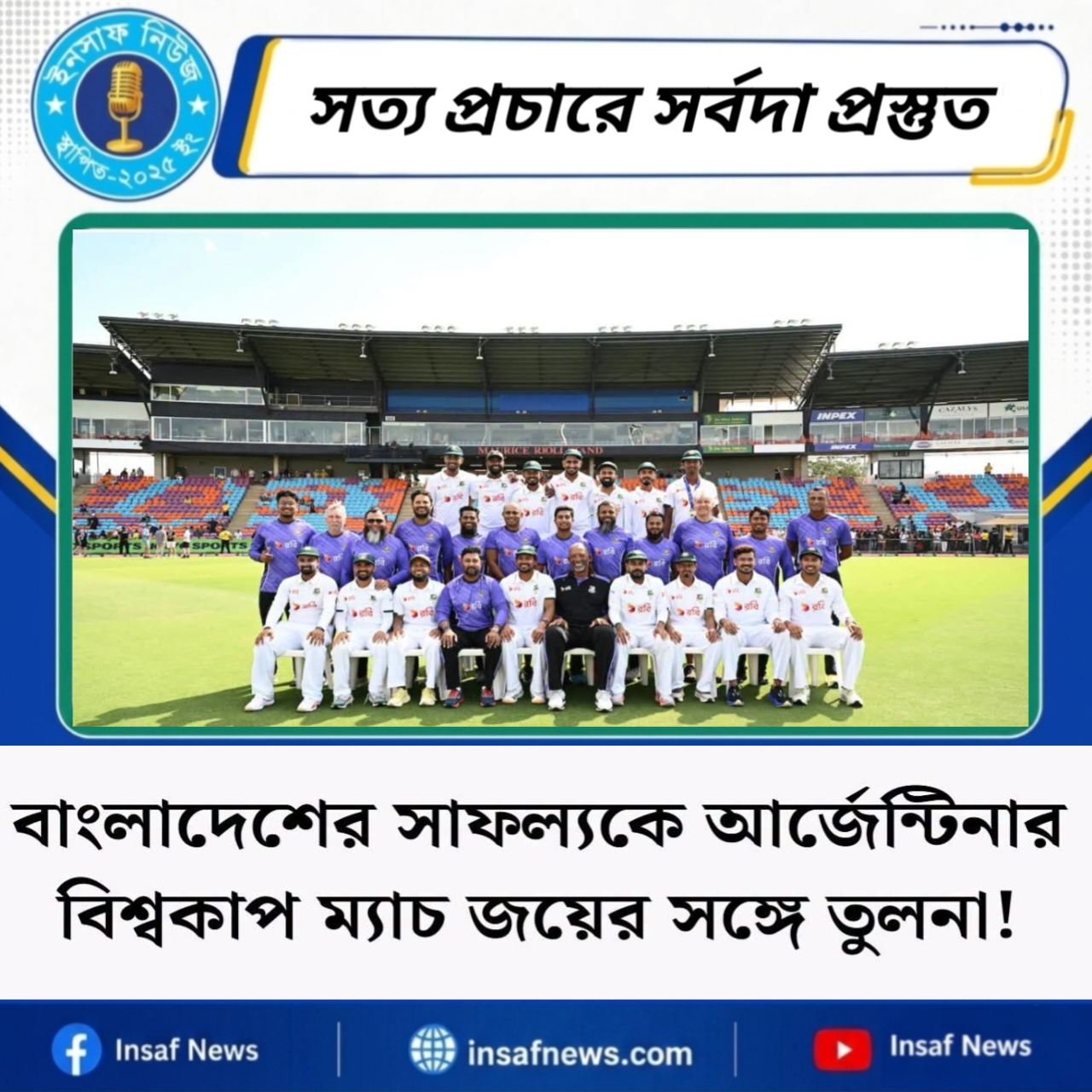 বাংলাদেশের সাফল্যকে আর্জেন্টিনার বিশ্বকাপ ম্যাচ জয়ের তুলনা!
