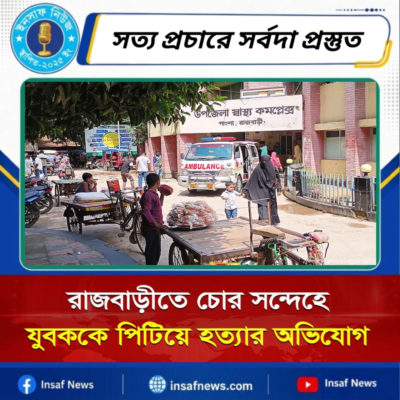 রাজবাড়ীতে চোর সন্দেহে যুবককে পিটিয়ে হত্যার অভিযোগ