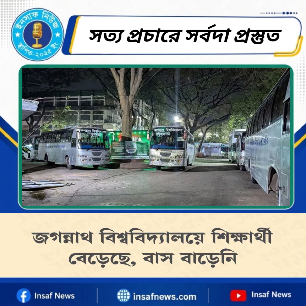 জগন্নাথ বিশ্ববিদ্যালয়ে শিক্ষার্থী বেড়েছে বাস বাড়েনি