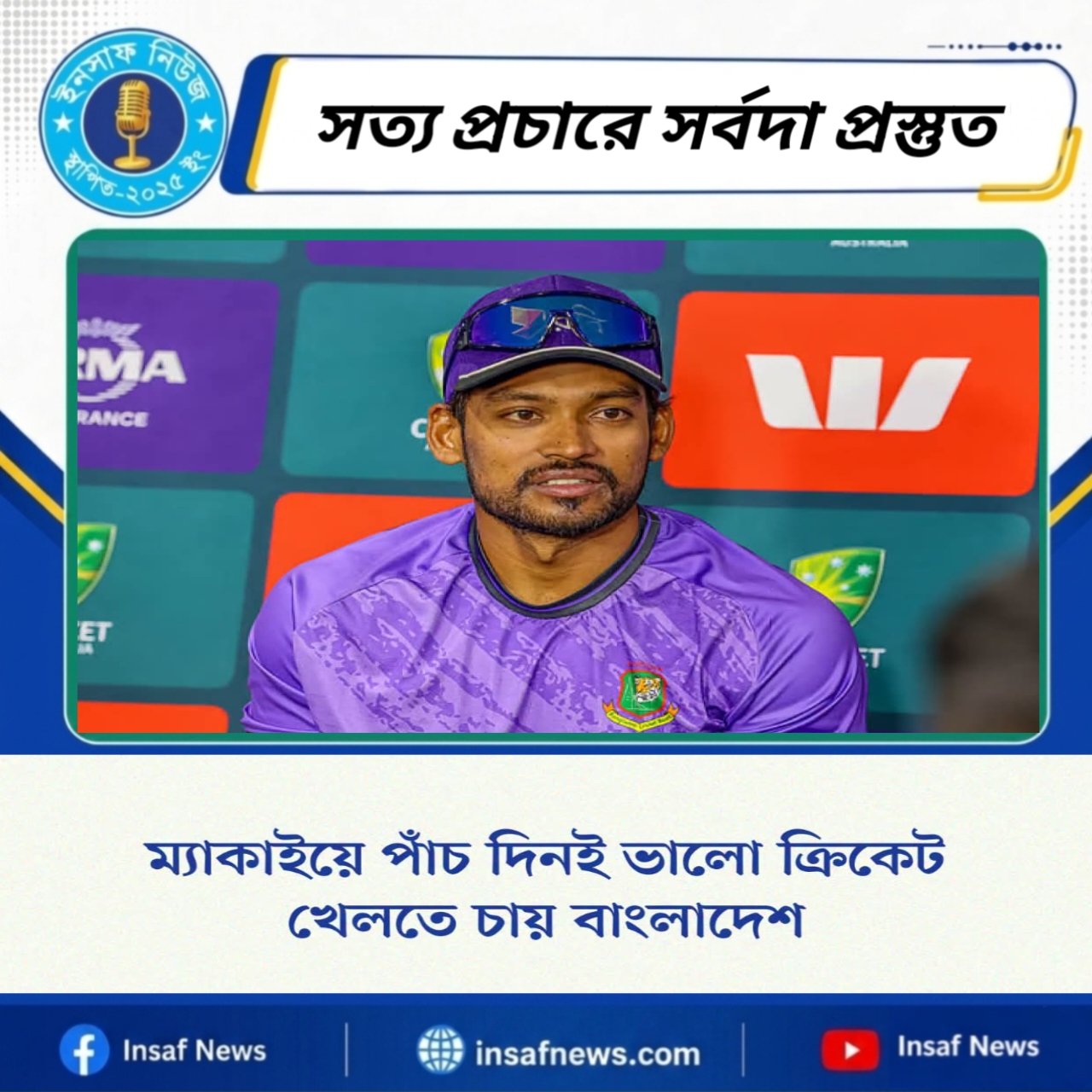 ম্যাকাইয়ে পাঁচ দিনই ভালো ক্রিকেট খেলতে চায় বাংলাদেশ