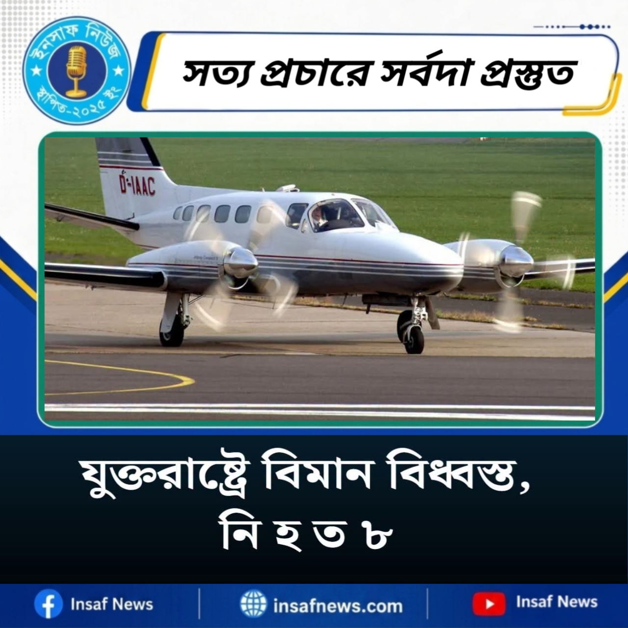 যুক্তরাষ্ট্রে বিমান বিধ্বস্ত, নিহত ৮