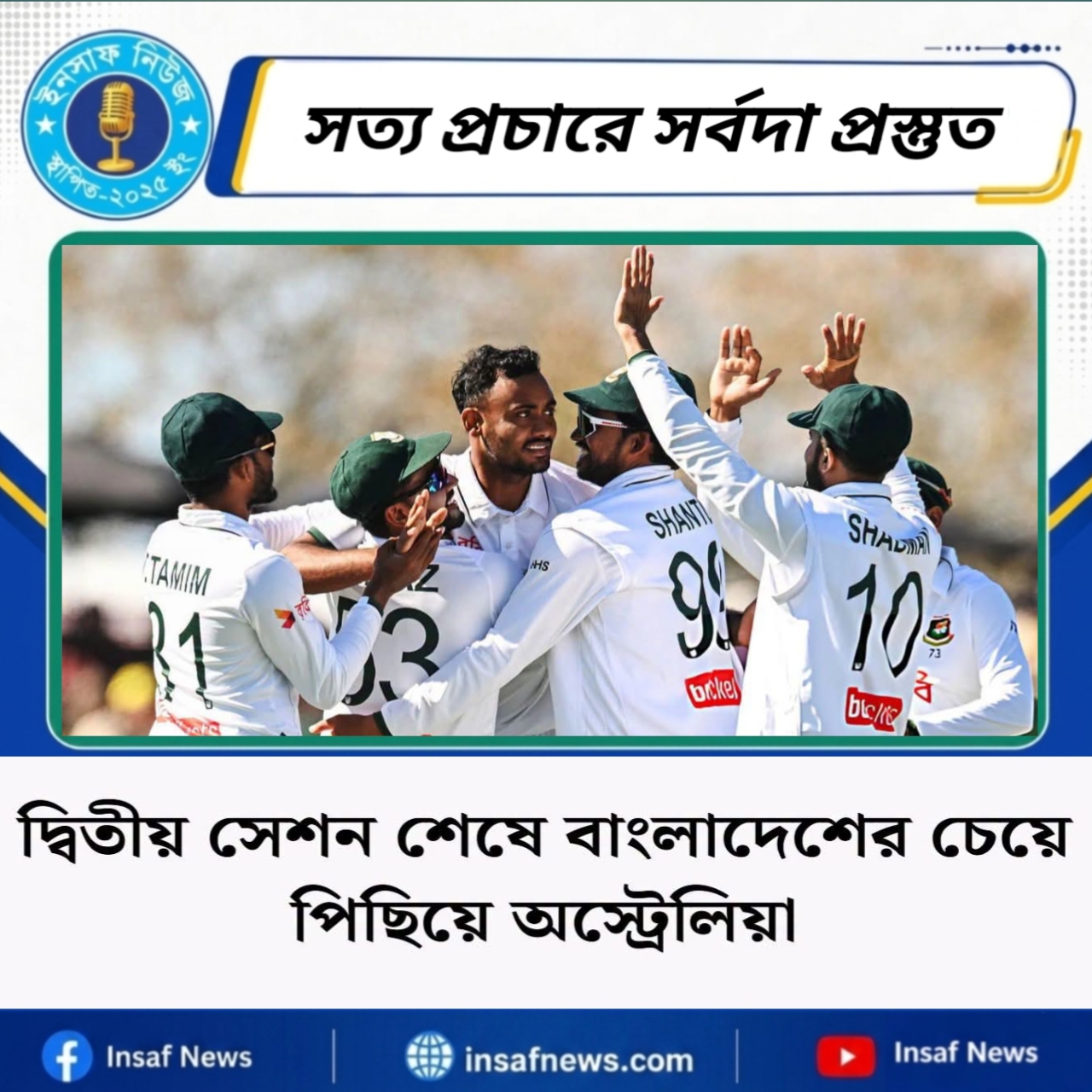 দ্বিতীয় সেশন শেষে বাংলাদেশের চেয়ে  পিছিয়ে অস্ট্রেলিয়া