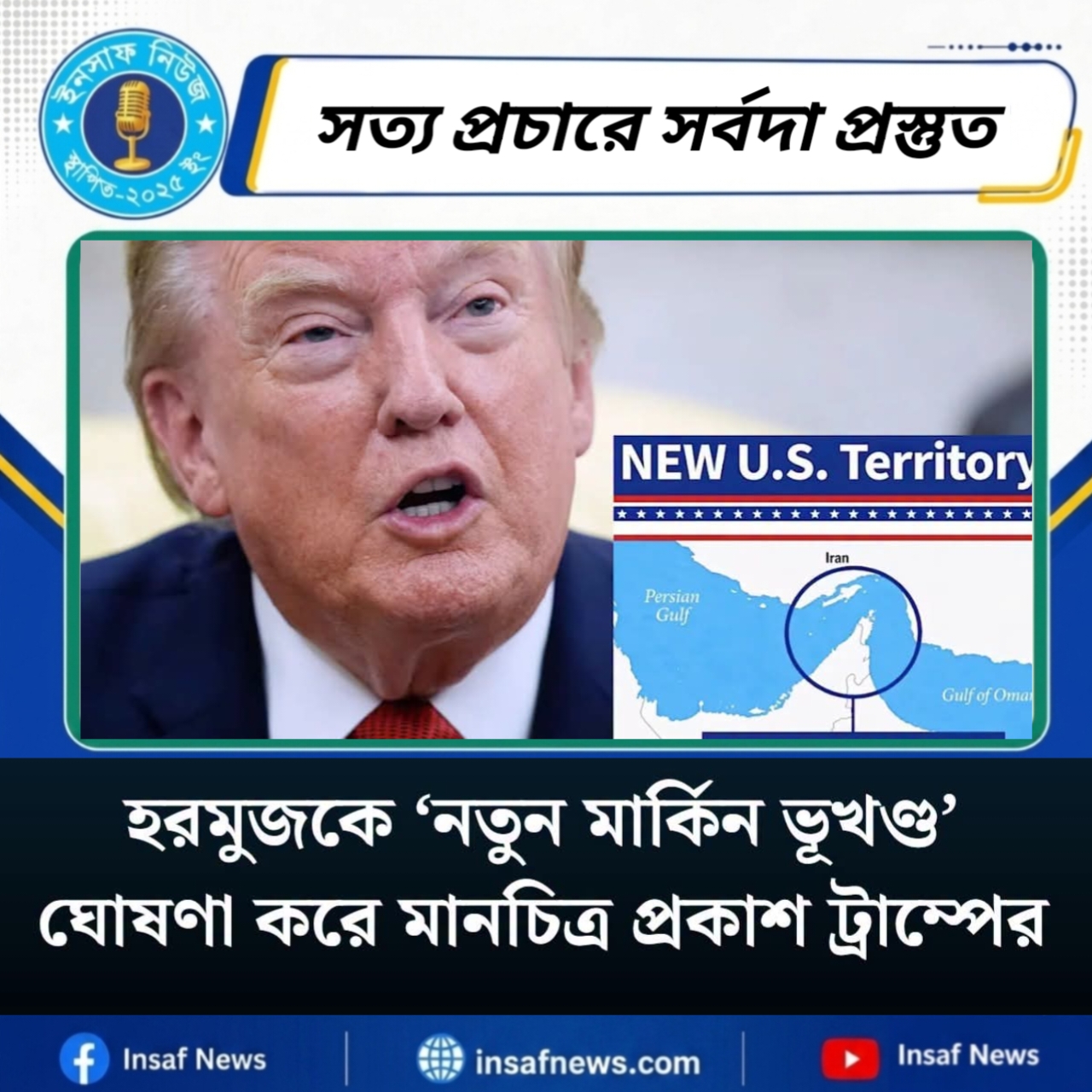 হরমুজকে ‘নতুন মার্কিন ভূখণ্ড’ ঘোষণা করে মানচিত্র প্রকাশ ট্রাম্পের