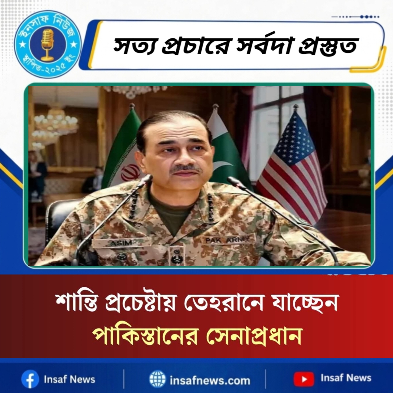 শান্তি প্রচেষ্টায় তেহরানে যাচ্ছেন পাকিস্তানের সেনাপ্রধান