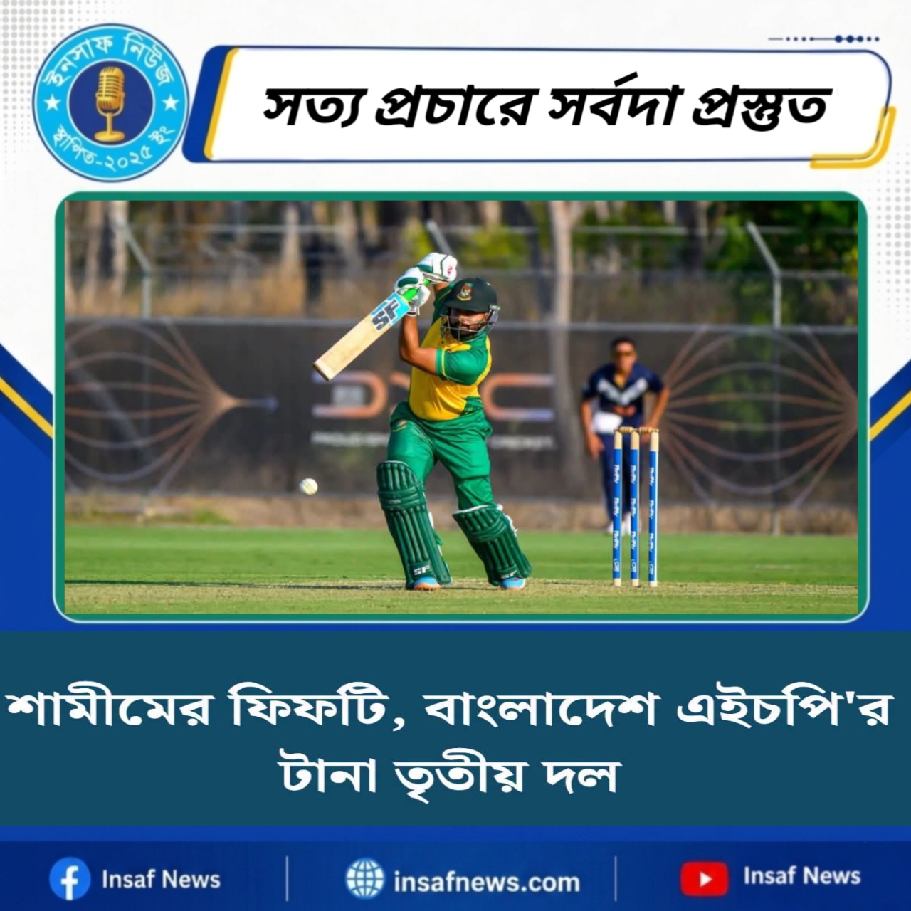 শামীমের ফিফটি, বাংলাদেশ এইচপি’র টানা তৃতীয় জয়
