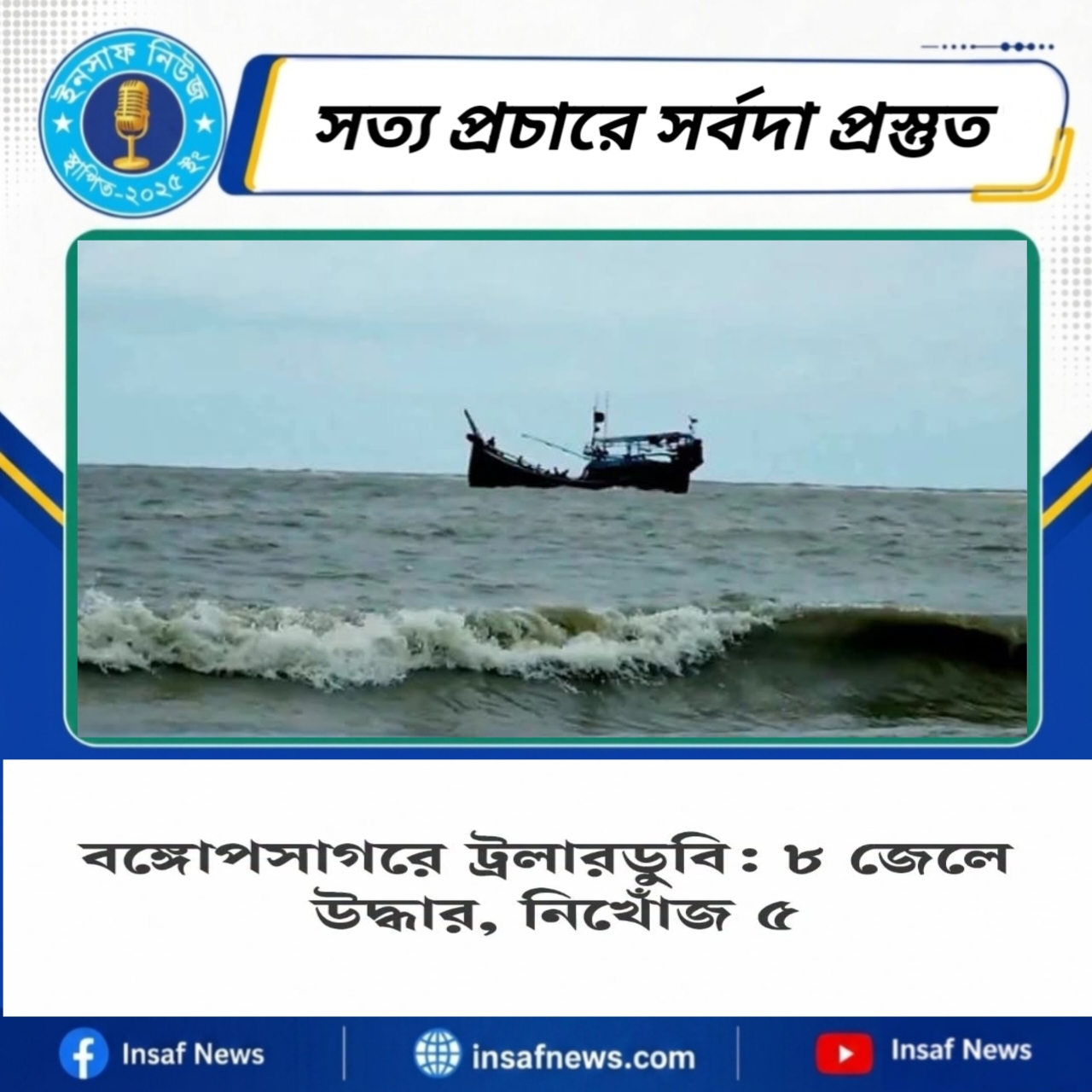 বঙ্গোপসাগরে ট্রলারডুবি: ৮ জেলে উদ্ধার, নিখোঁজ ৫