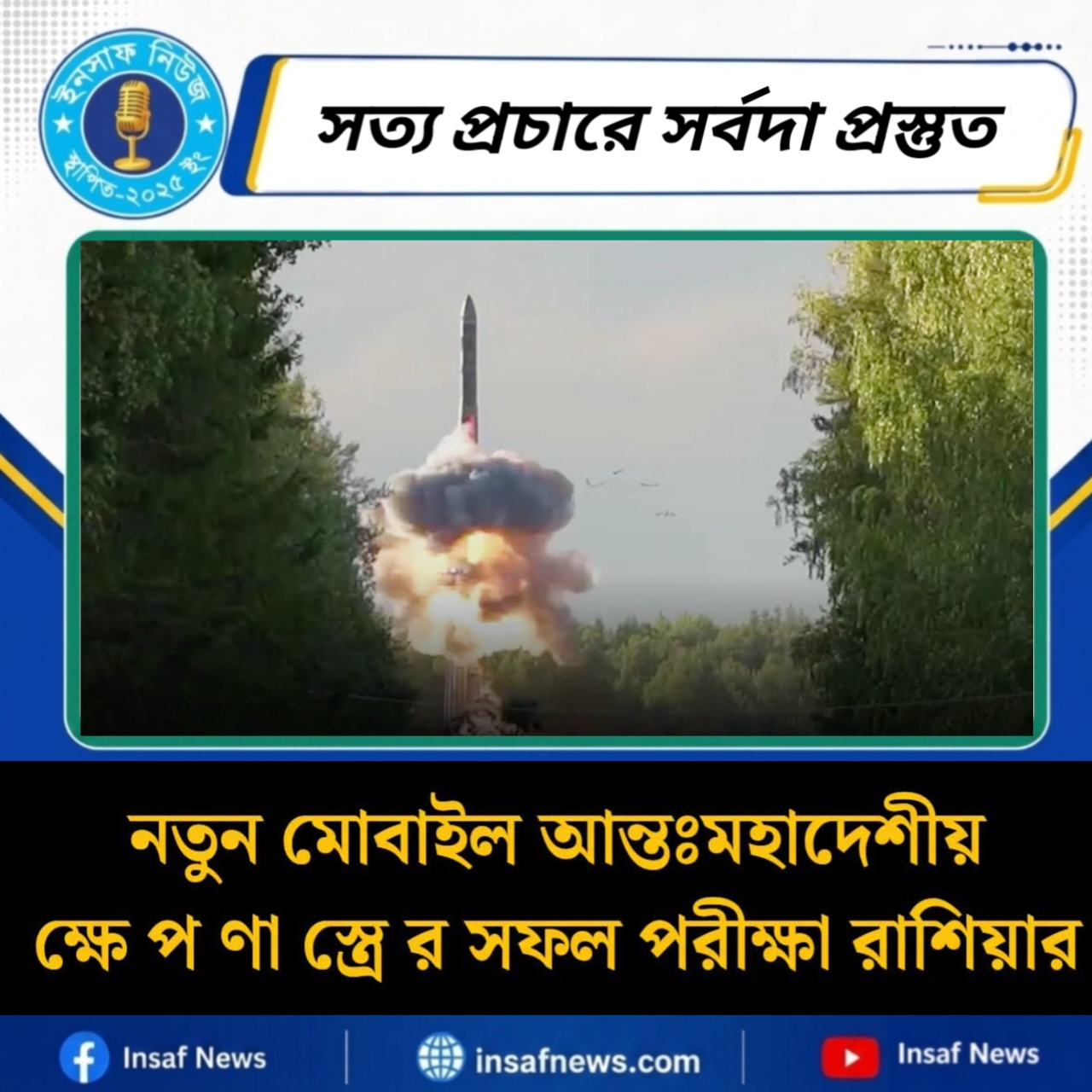 নতুন মোবাইল আন্তঃমহাদেশীয় ক্ষেপণাস্ত্রের সফল পরীক্ষা রাশিয়ার