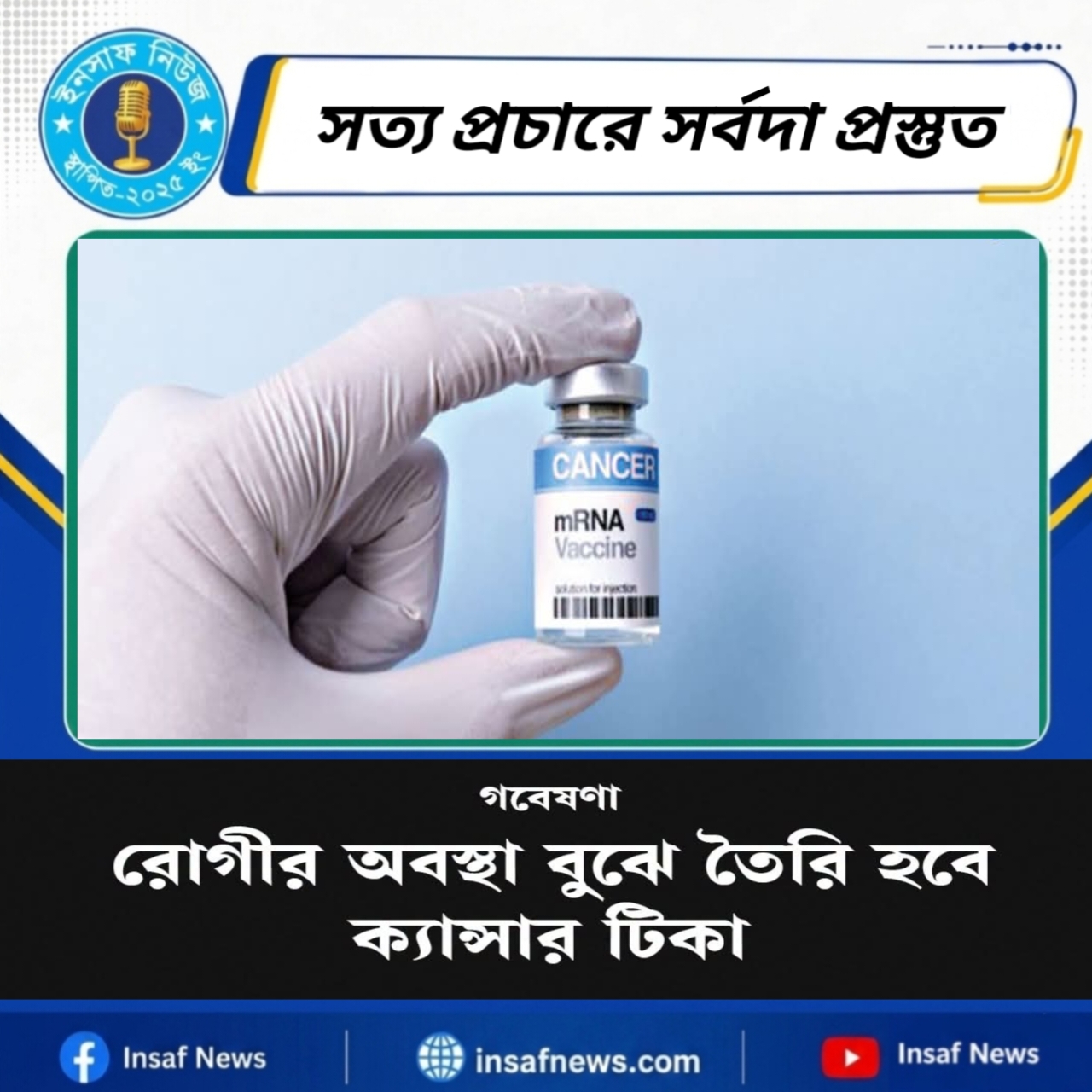 রোগীর অবস্থা বুঝে তৈরি হবে ক্যান্সার টিকা