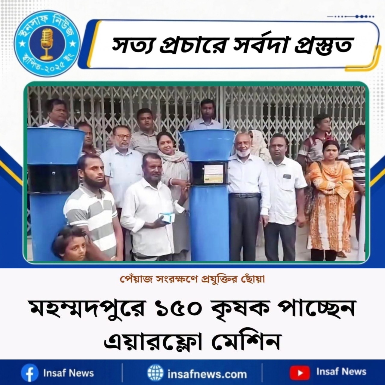 মহম্মদপুরে ১৫০ কৃষক পাচ্ছেন এয়ারফ্লো মেশিন