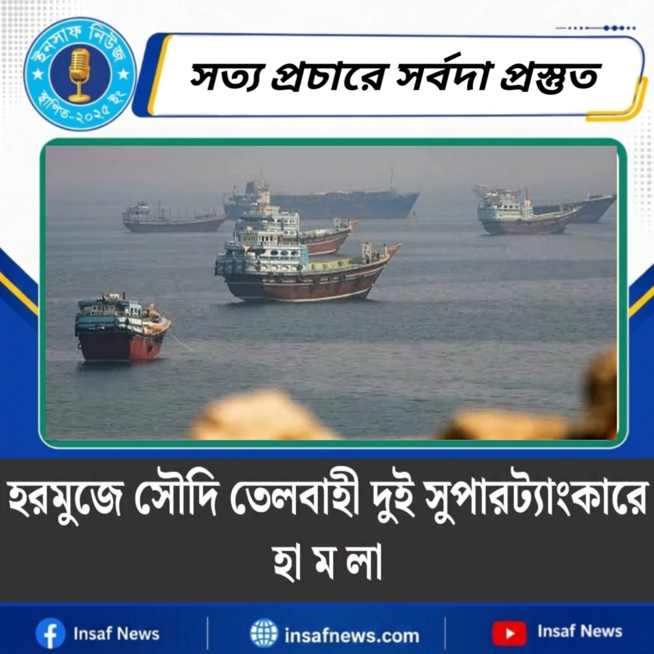 হরমুজে সৌদি তেলবাহী দুই সুপারট্যাংকারে হামলা