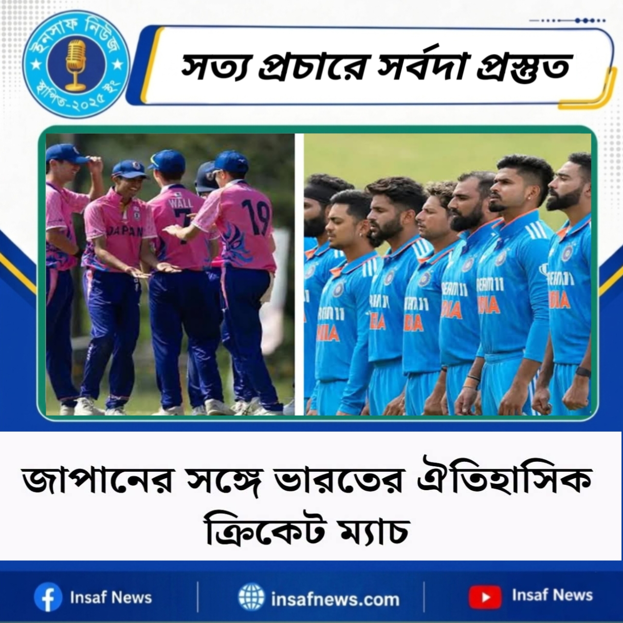 জাপানের সঙ্গে ভারতের ঐতিহাসিক ক্রিকেট ম্যাচ