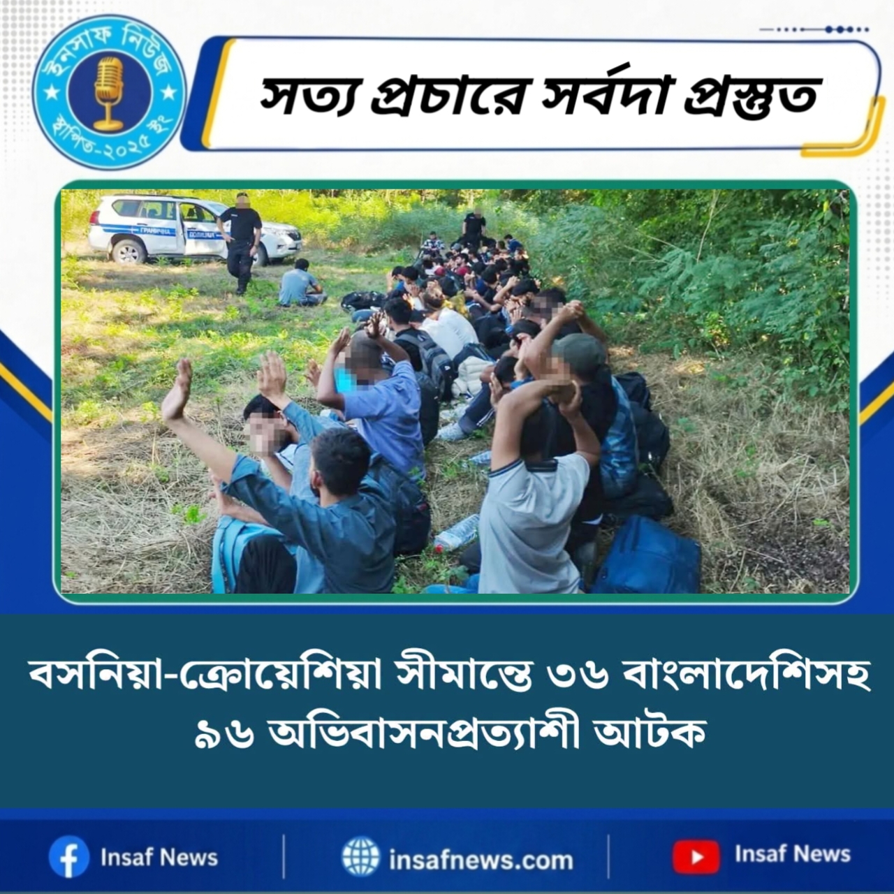বসনিয়া-ক্রোয়েশিয়া সীমান্তে ৩৬ বাংলাদেশিসহ ৯৬ অভিবাসনপ্রত্যাশী আটক