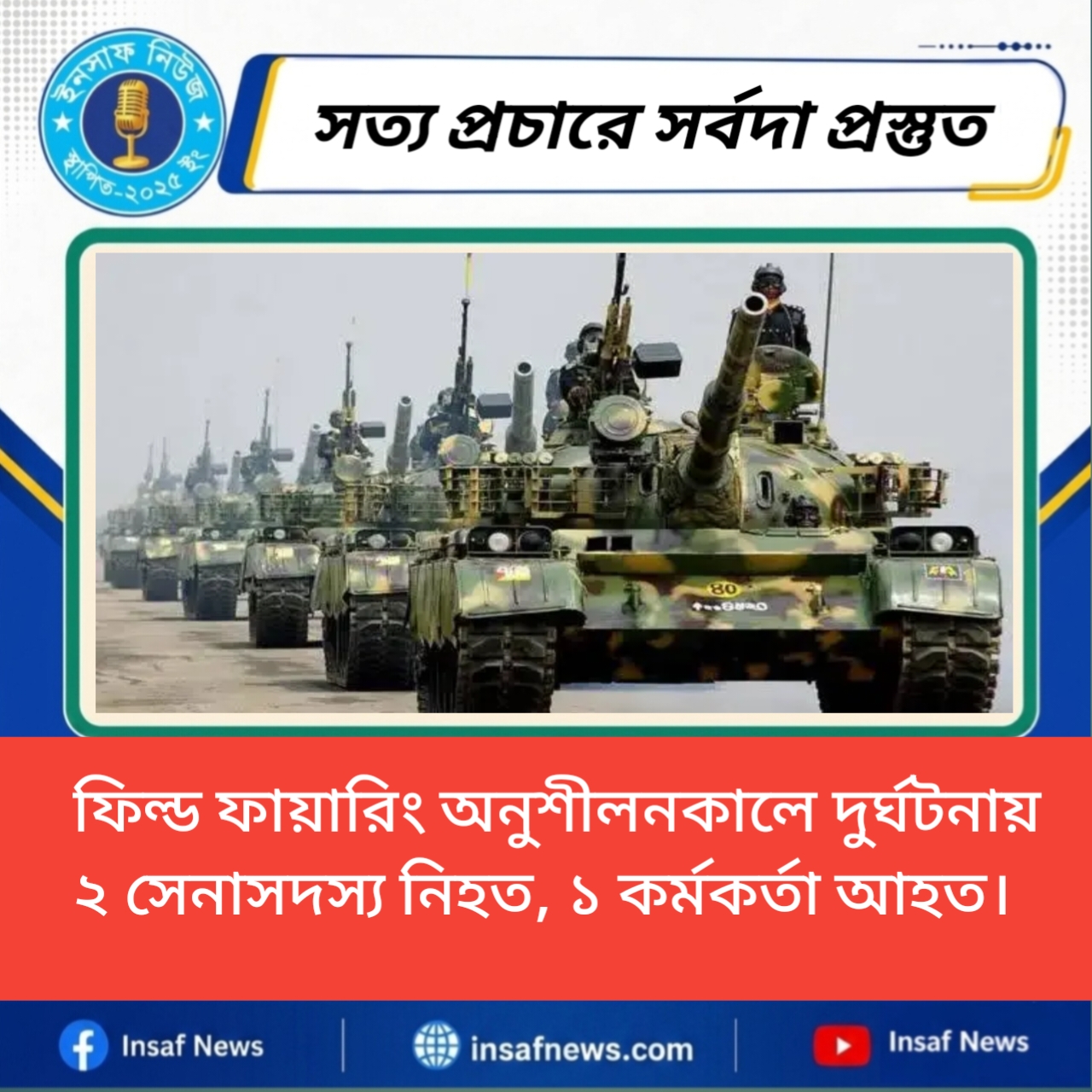 ফিল্ড ফায়ারিং অনুশীলনকালে দুর্ঘটনায় ২ সেনাসদস্য নিহত, ১ কর্মকর্তা আহত।
